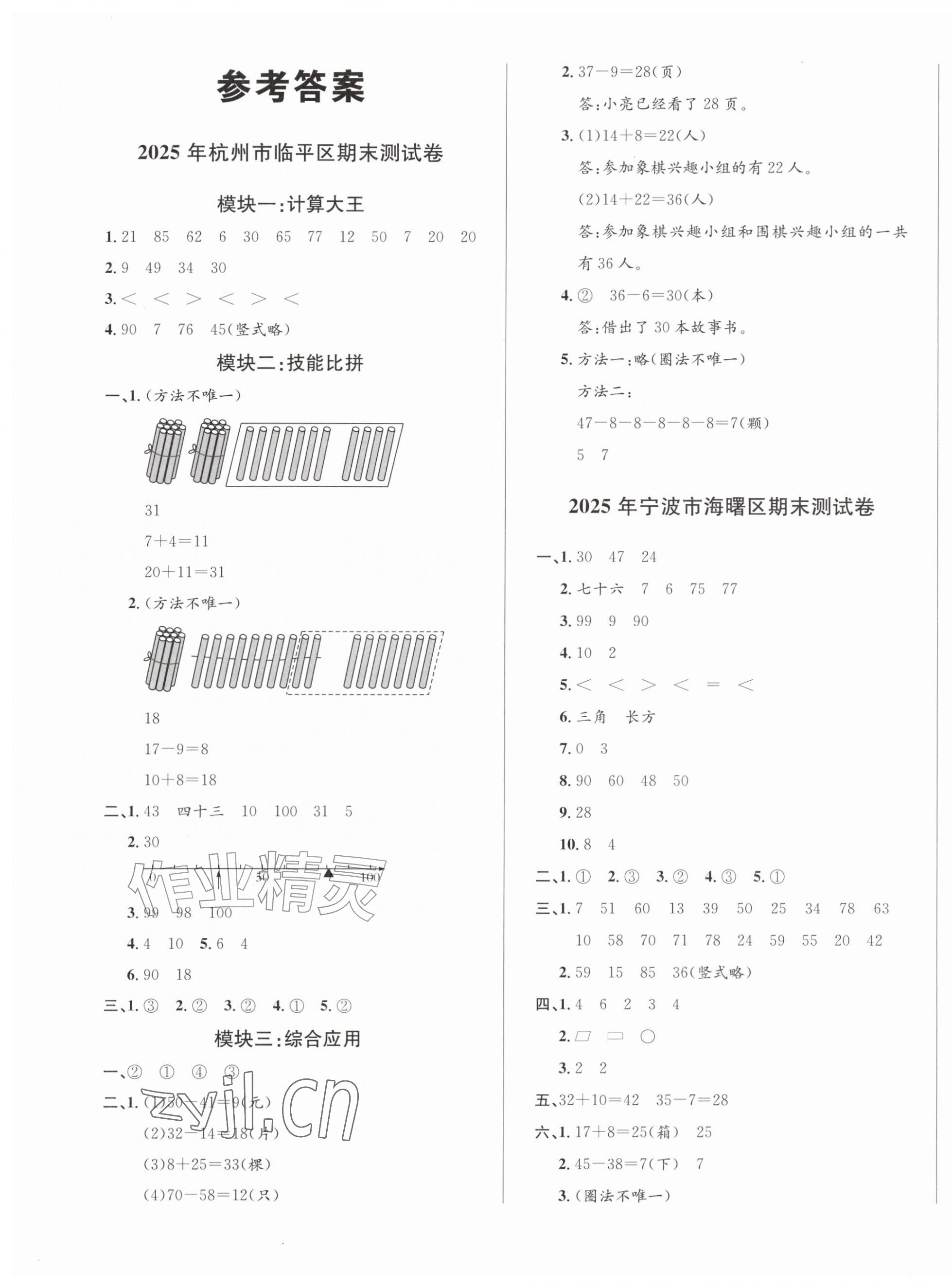 2026年浙点通期末卷一年级数学下册人教版&nbsp;第1页