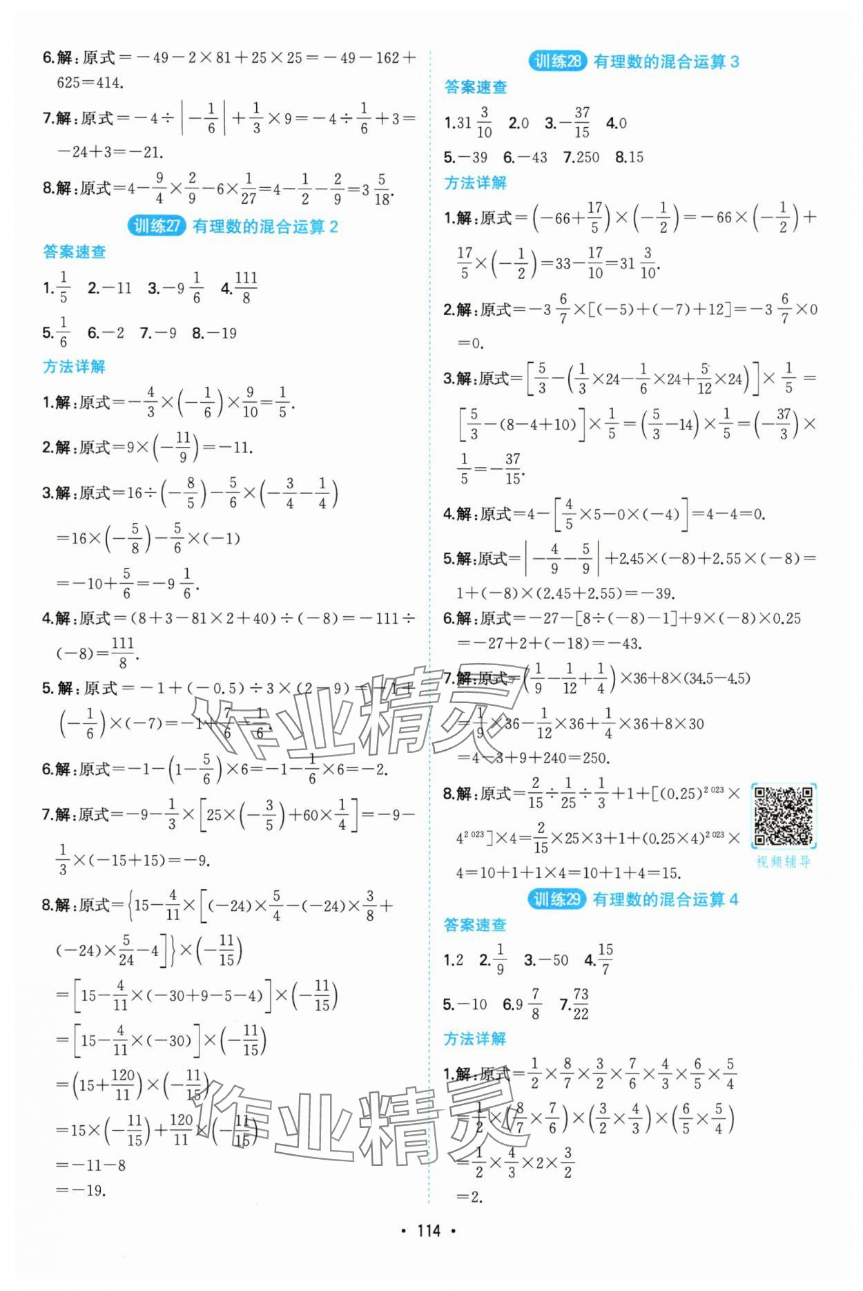 2025年一本計(jì)算題滿分訓(xùn)練七年級數(shù)學(xué)全一冊人教版 第12頁