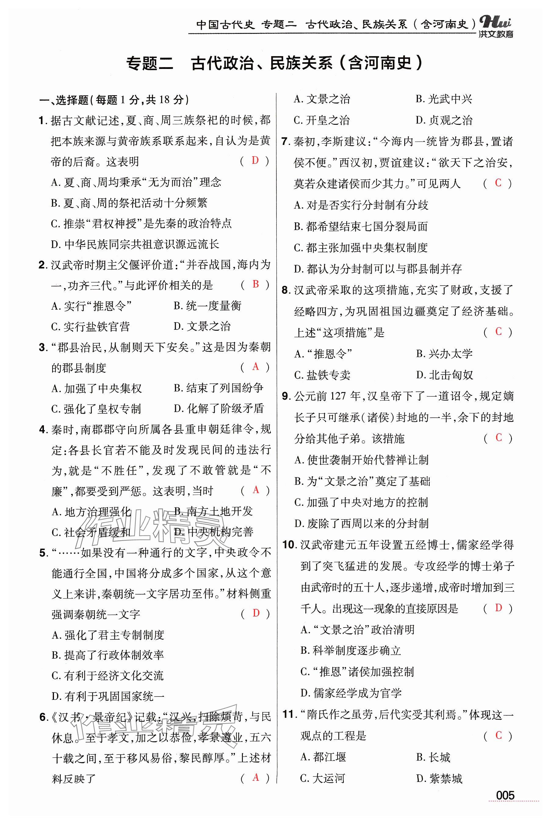 2024年洪文教育最新中考历史河南专版 参考答案第5页