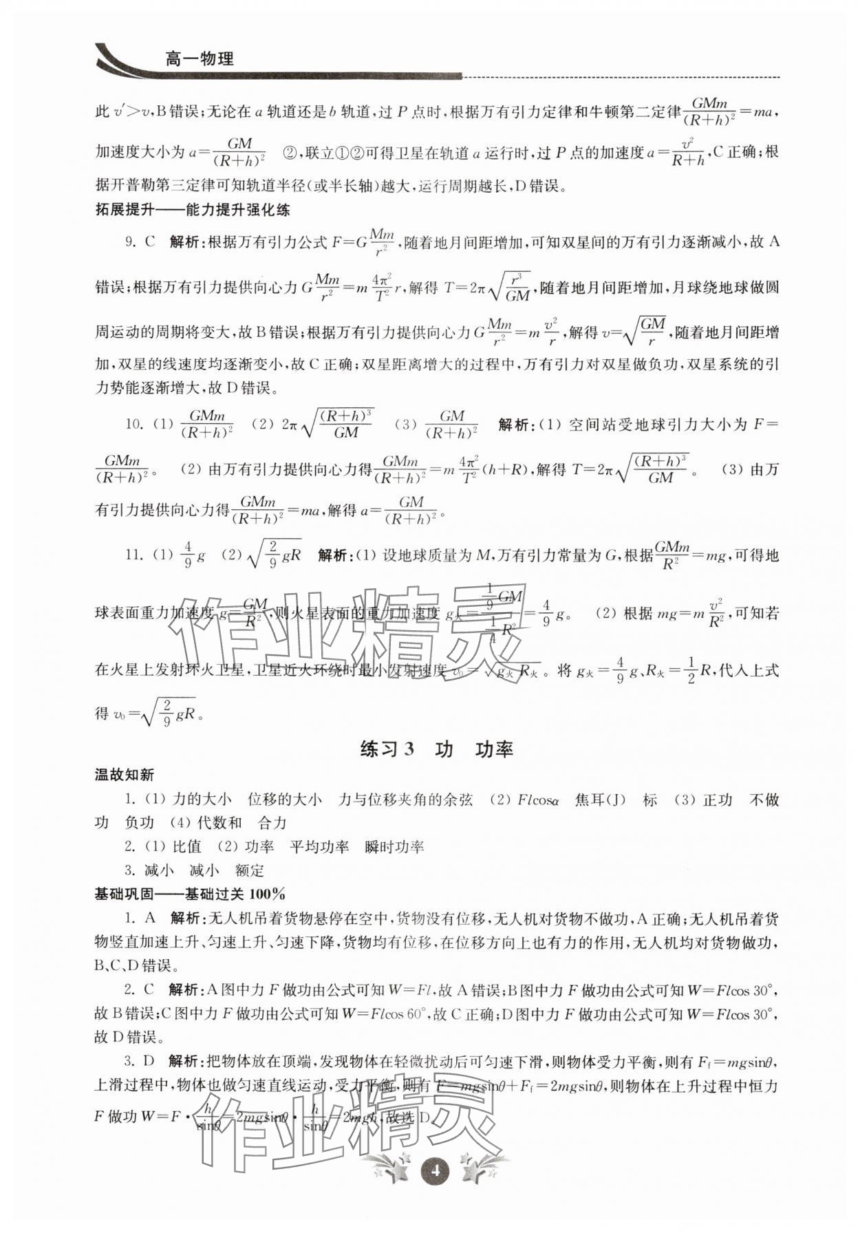 2024年效率暑假江蘇人民出版社高一物理 第4頁