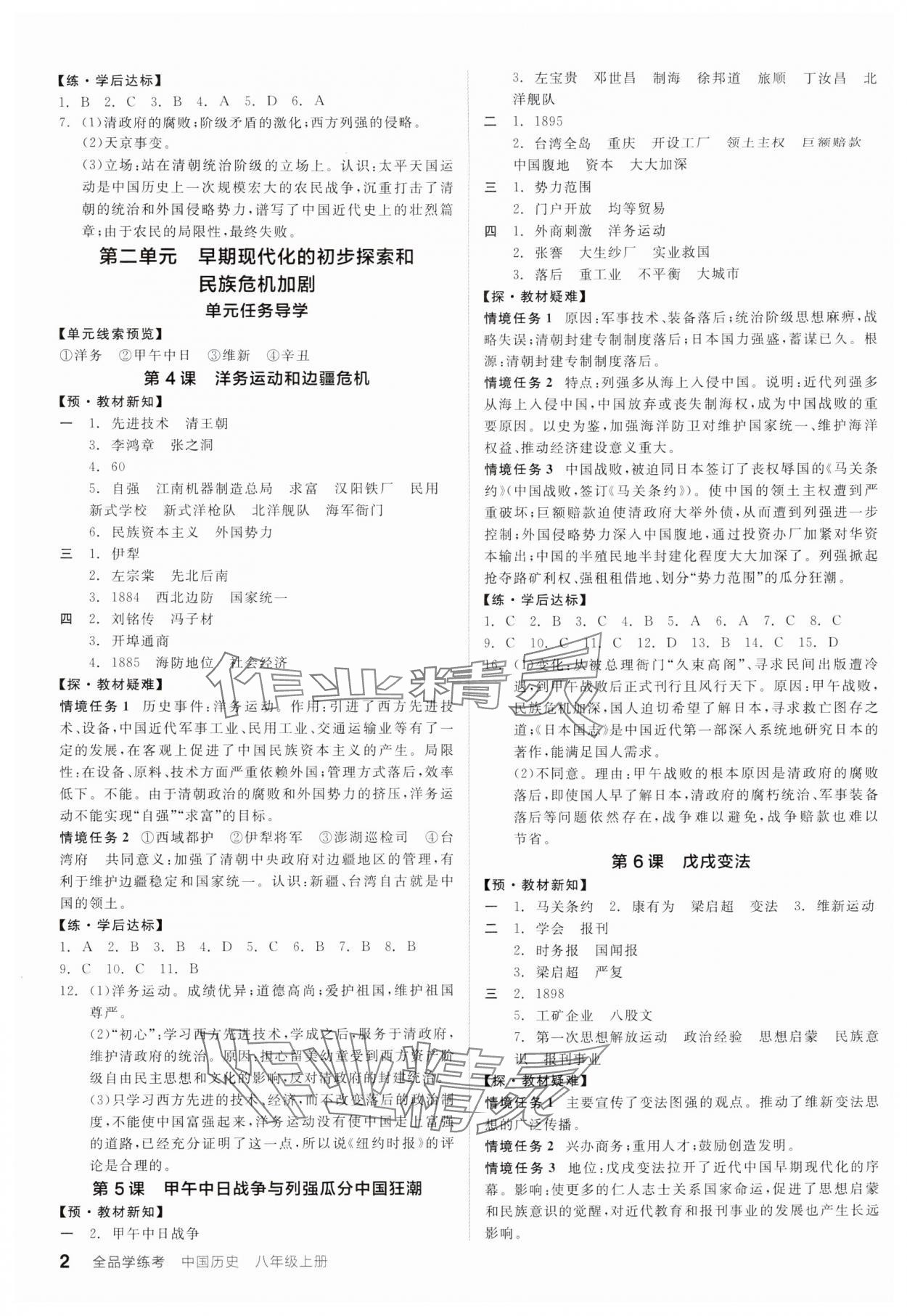 2025年全品学练考八年级历史上册人教版广东专版 参考答案第2页