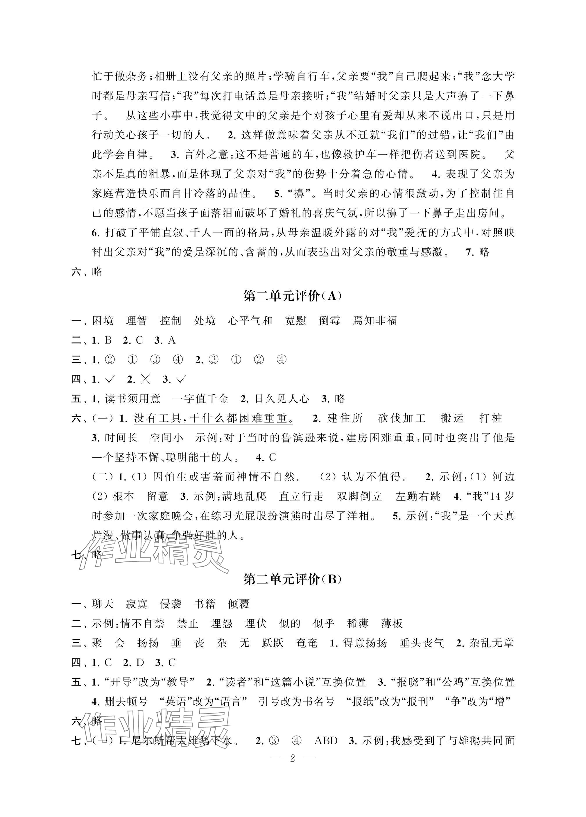 2025年多維互動(dòng)提優(yōu)課堂六年級(jí)語(yǔ)文下冊(cè)人教版提升版 參考答案第2頁(yè)