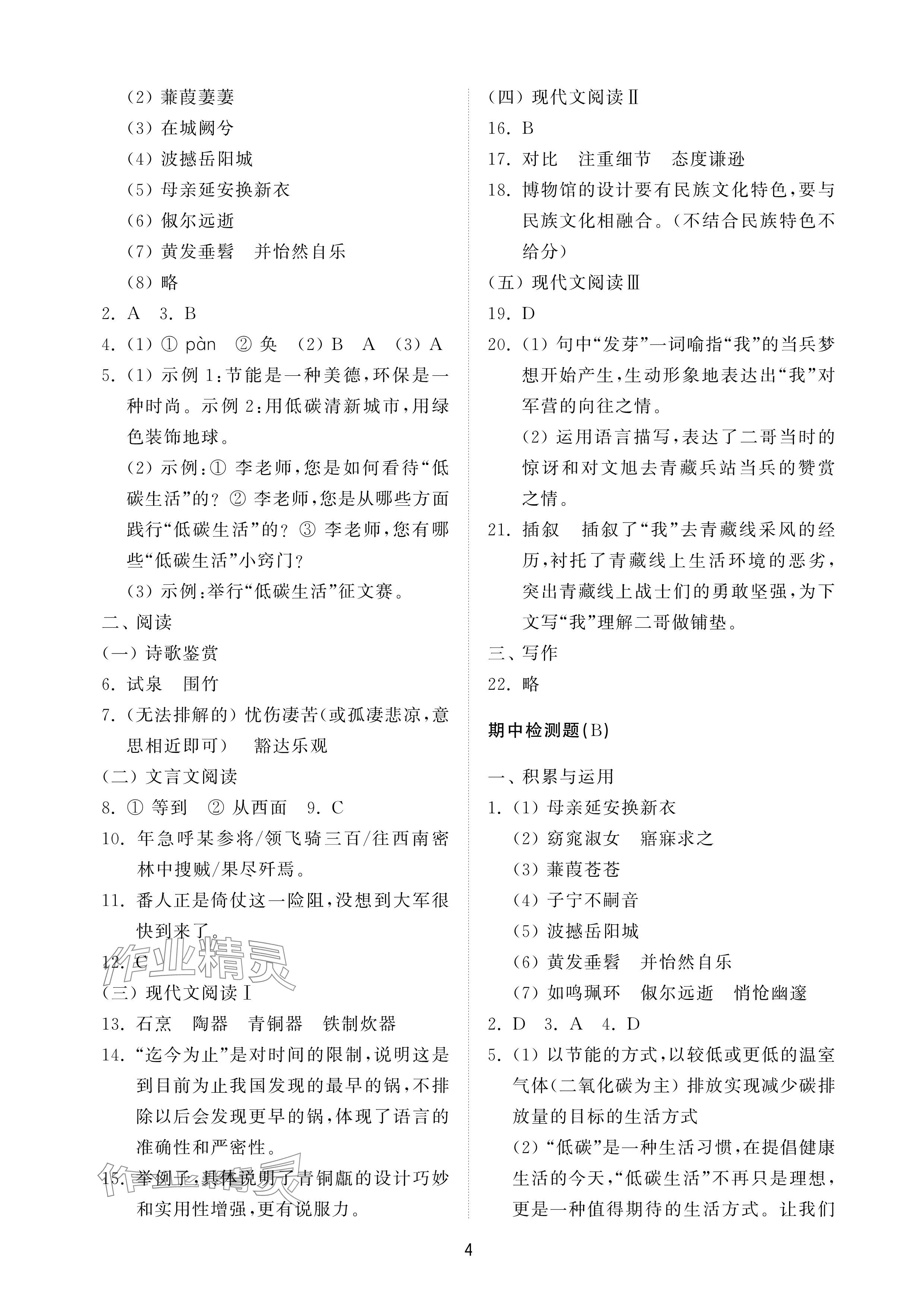 2025年同步練習冊配套檢測卷八年級語文下冊人教版煙臺專版54制&nbsp;參考答案第4頁