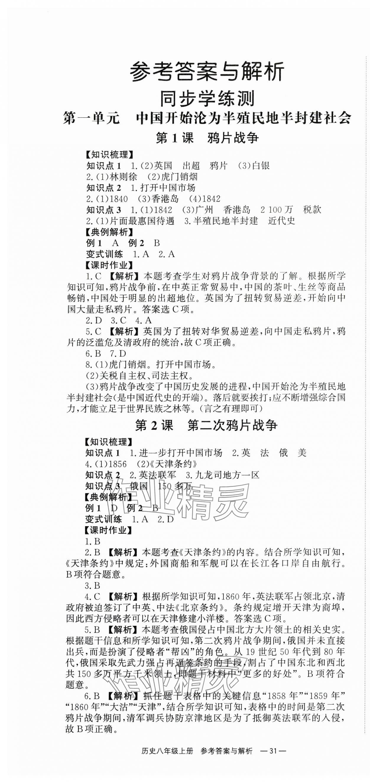 2024年全效學(xué)習(xí)同步學(xué)練測(cè)八年級(jí)歷史上冊(cè)人教版 第1頁(yè)