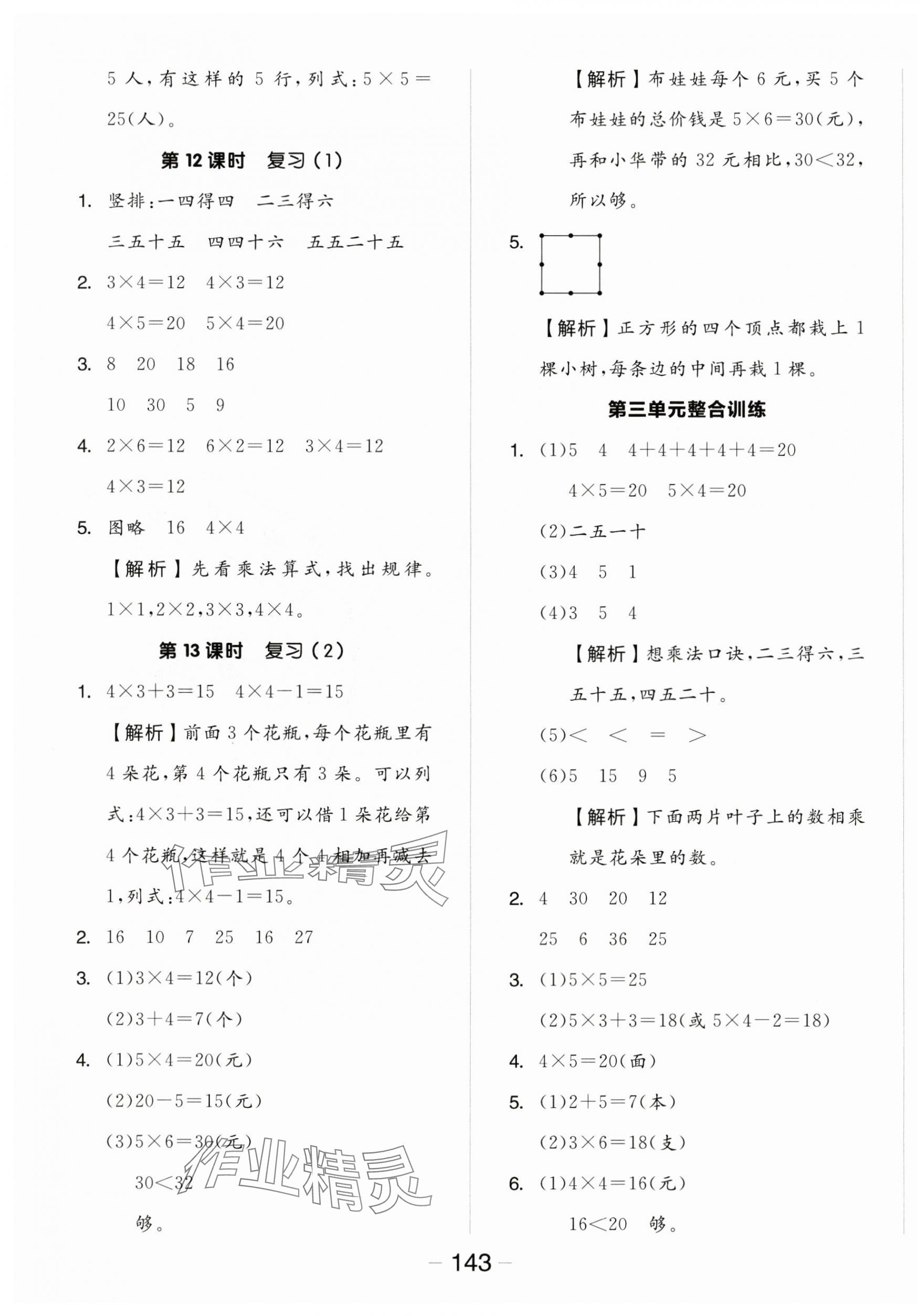 2024年全品学练考二年级数学上册苏教版 参考答案第7页