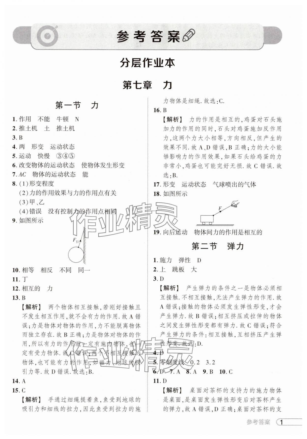 2025年鼎成中考活頁好題八年級物理下冊人教版河南專版 參考答案第1頁