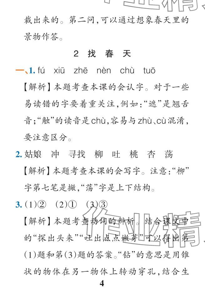 2024年小學學霸作業(yè)本二年級語文下冊人教版&nbsp;參考答案第4頁