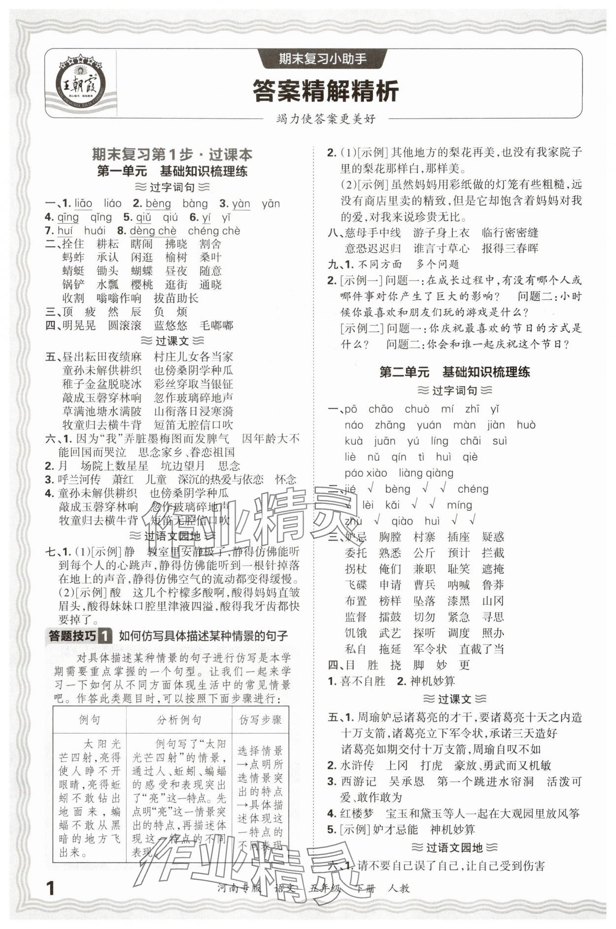 2025年王朝霞各地期末试卷精选五年级语文下册人教版河南专版 参考答案第1页