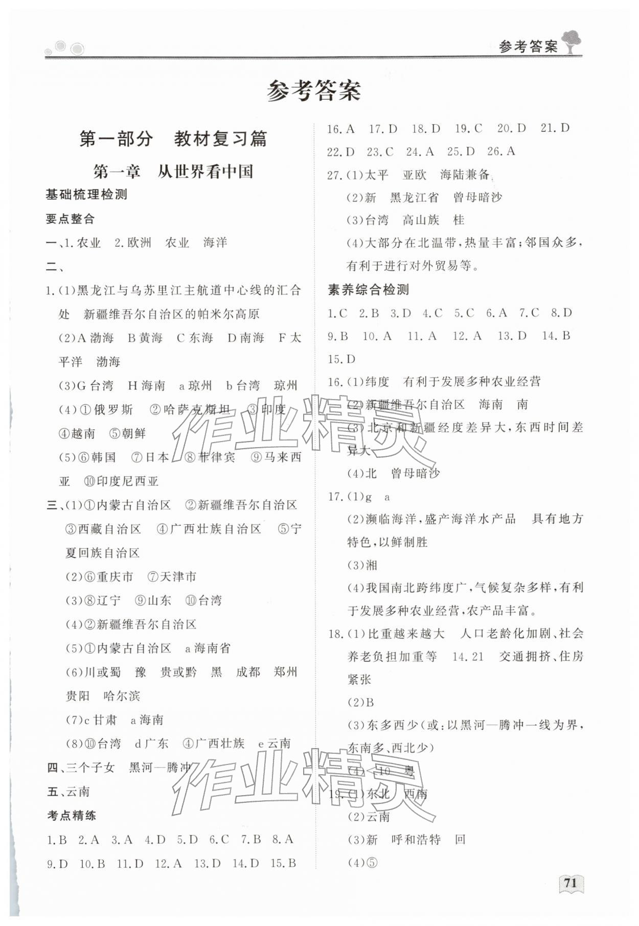 2026年智慧學(xué)習(xí)假期生活八年級地理&nbsp;第1頁