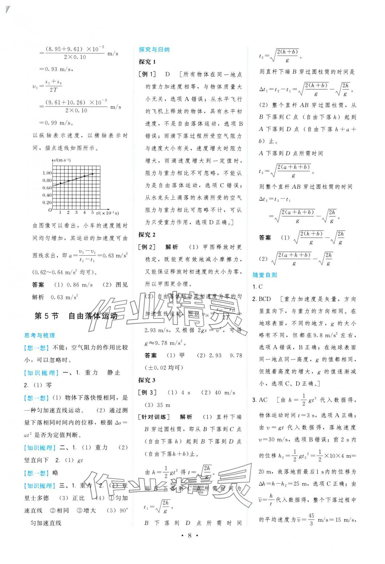2025年顶尖课课练高一物理必修第一册鲁科版 参考答案第8页