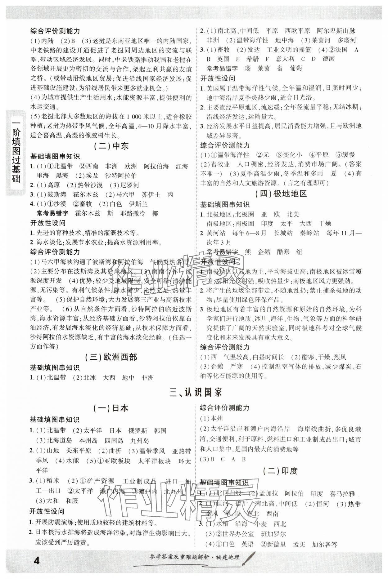 2025年一战成名长线战中考地理福建专版&nbsp;参考答案第4页
