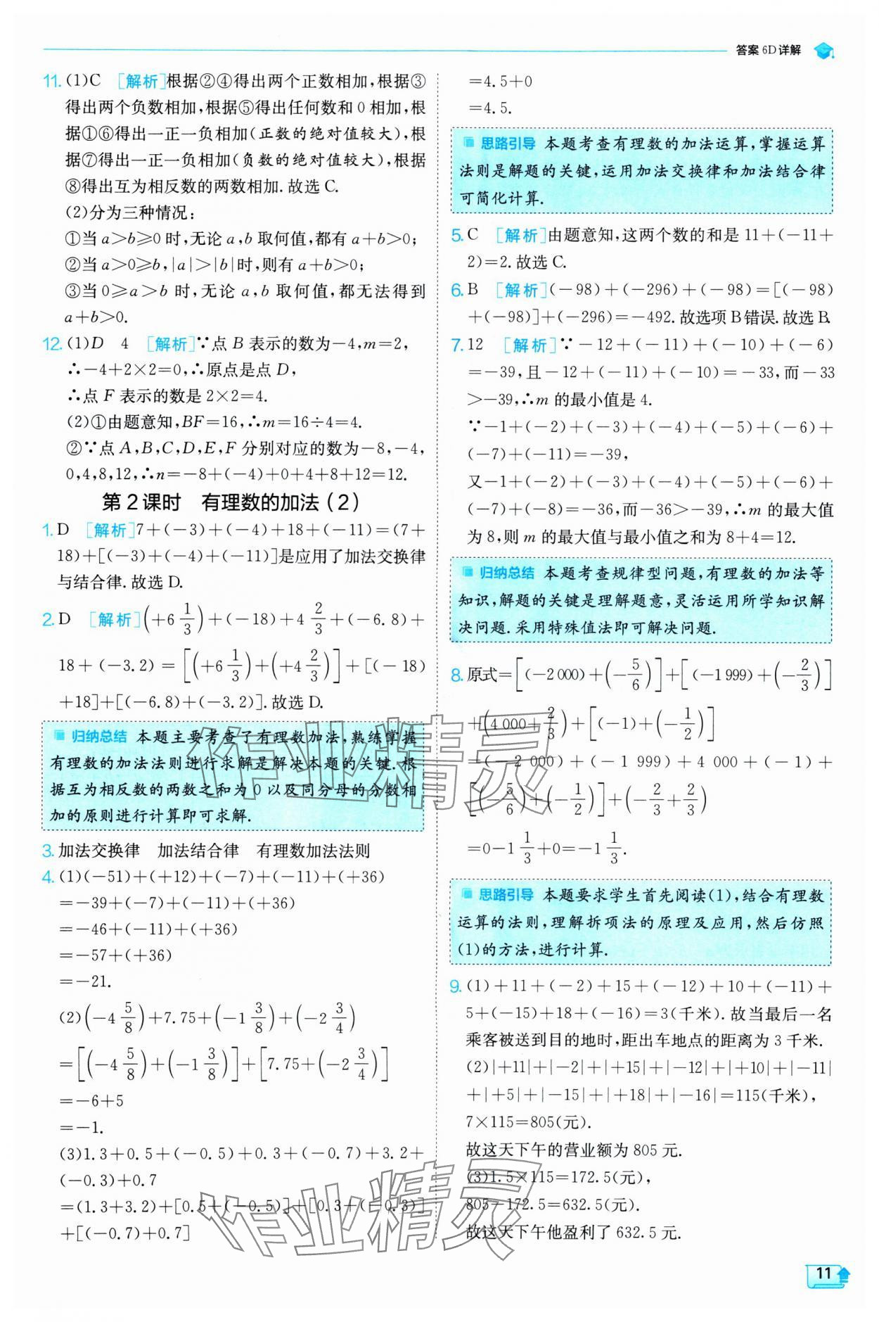 2024年實驗班提優(yōu)訓(xùn)練七年級數(shù)學(xué)上冊人教版 第11頁