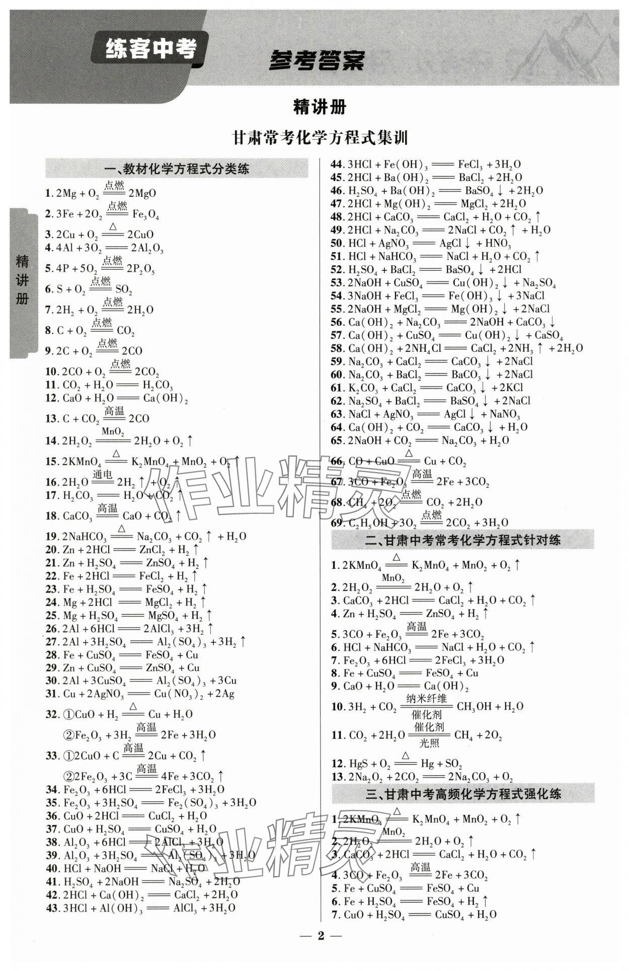 2025年練客中考提優(yōu)方案化學(xué)甘肅專版 參考答案第1頁