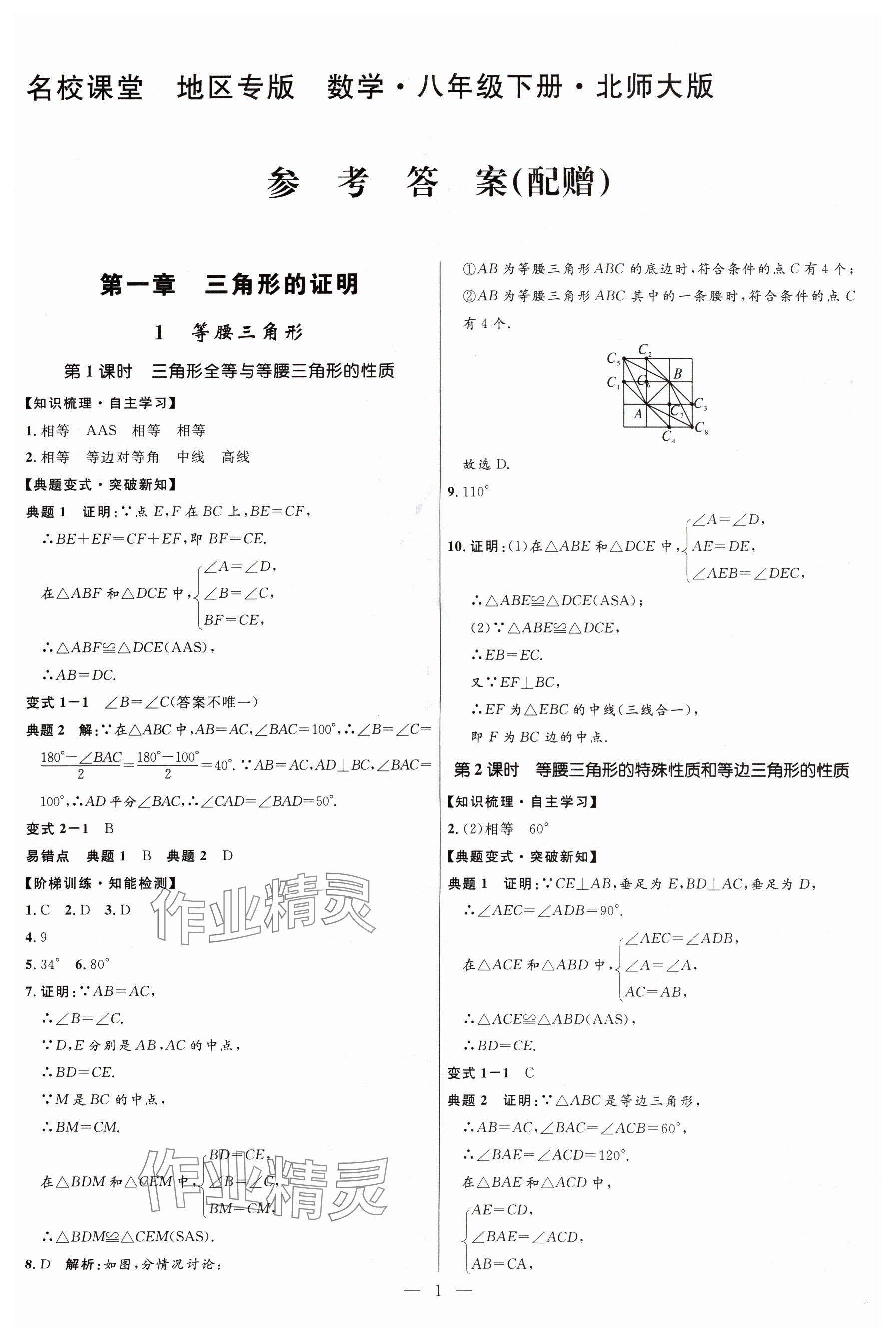 2024年名校課堂貴州人民出版社八年級數(shù)學(xué)下冊北師大版 參考答案第1頁