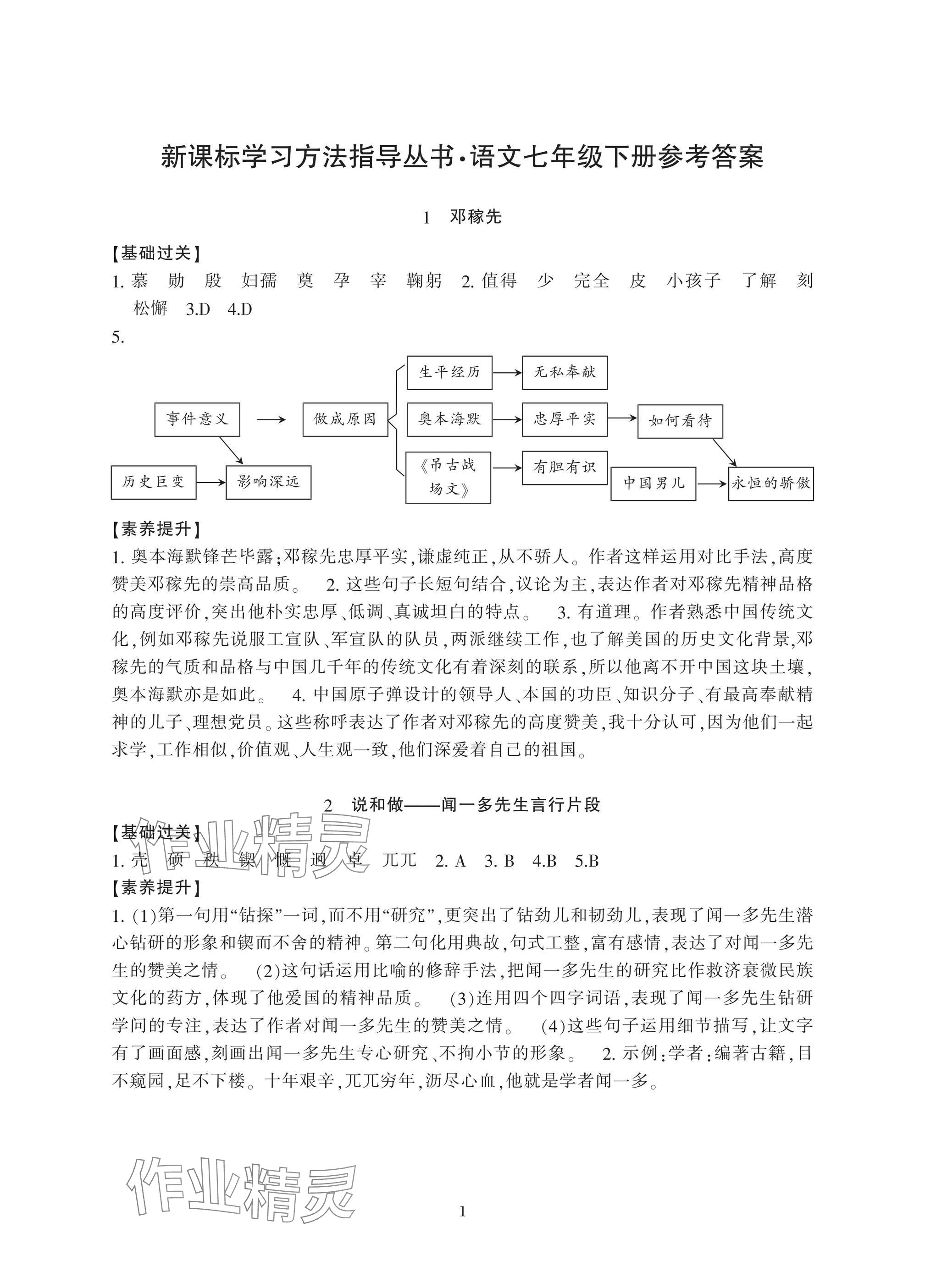 2025年新課標(biāo)學(xué)習(xí)方法指導(dǎo)叢書七年級(jí)語(yǔ)文下冊(cè)人教版 參考答案第1頁(yè)