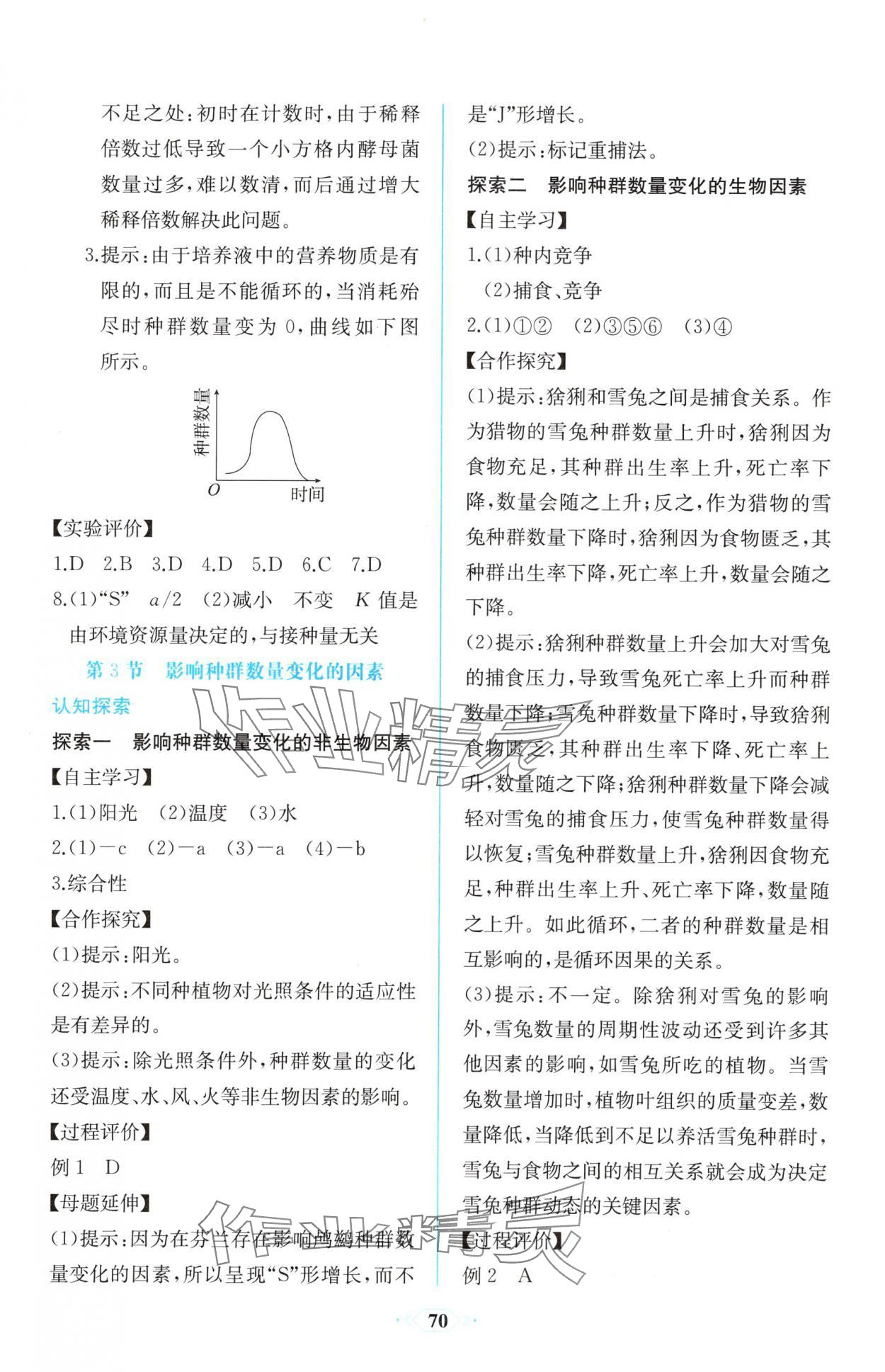 2025年課時(shí)練新課程學(xué)習(xí)評價(jià)方案高二生物選擇性必修2人教版增強(qiáng)版 第4頁