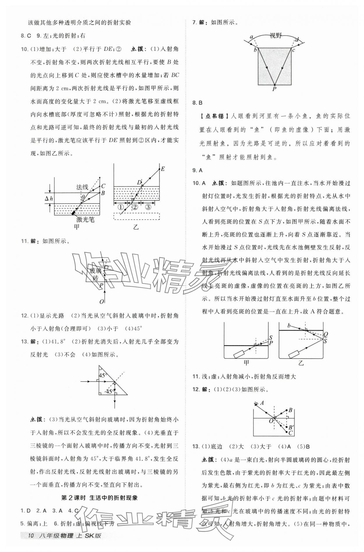 2024年典中點(diǎn)點(diǎn)撥訓(xùn)練八年級(jí)物理上冊(cè)蘇科版 參考答案第9頁(yè)