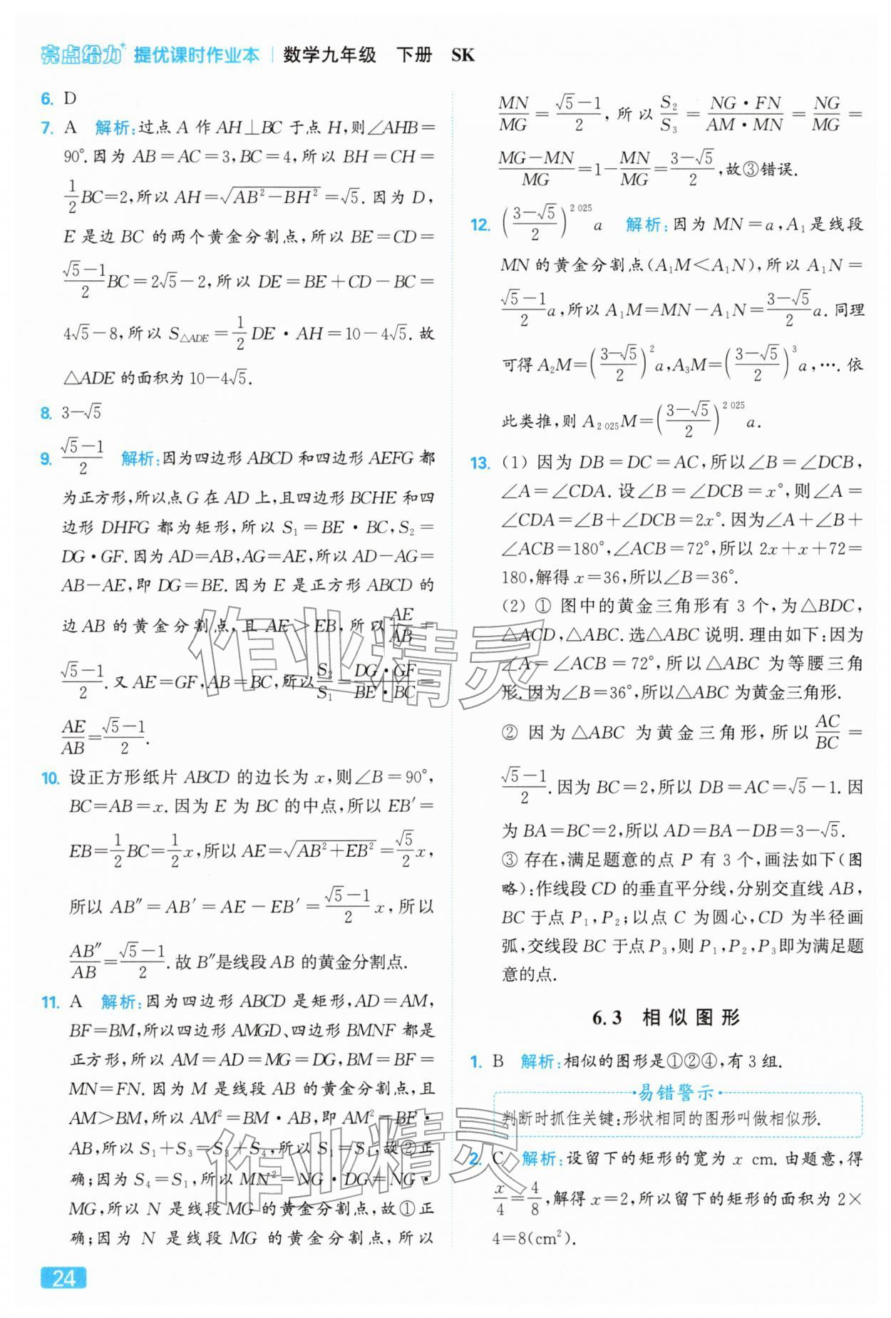2026年亮点给力提优课时作业本九年级数学下册苏科版&nbsp;第24页