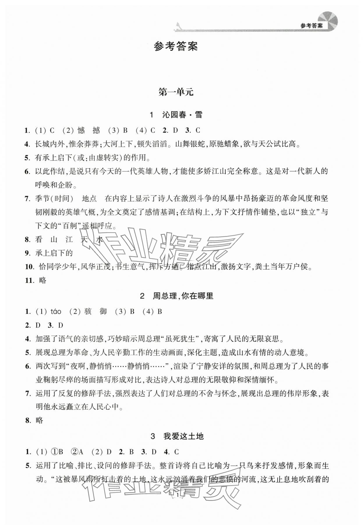 2025年创新课时作业本江苏凤凰少年儿童出版社九年级语文上册人教版 参考答案第1页