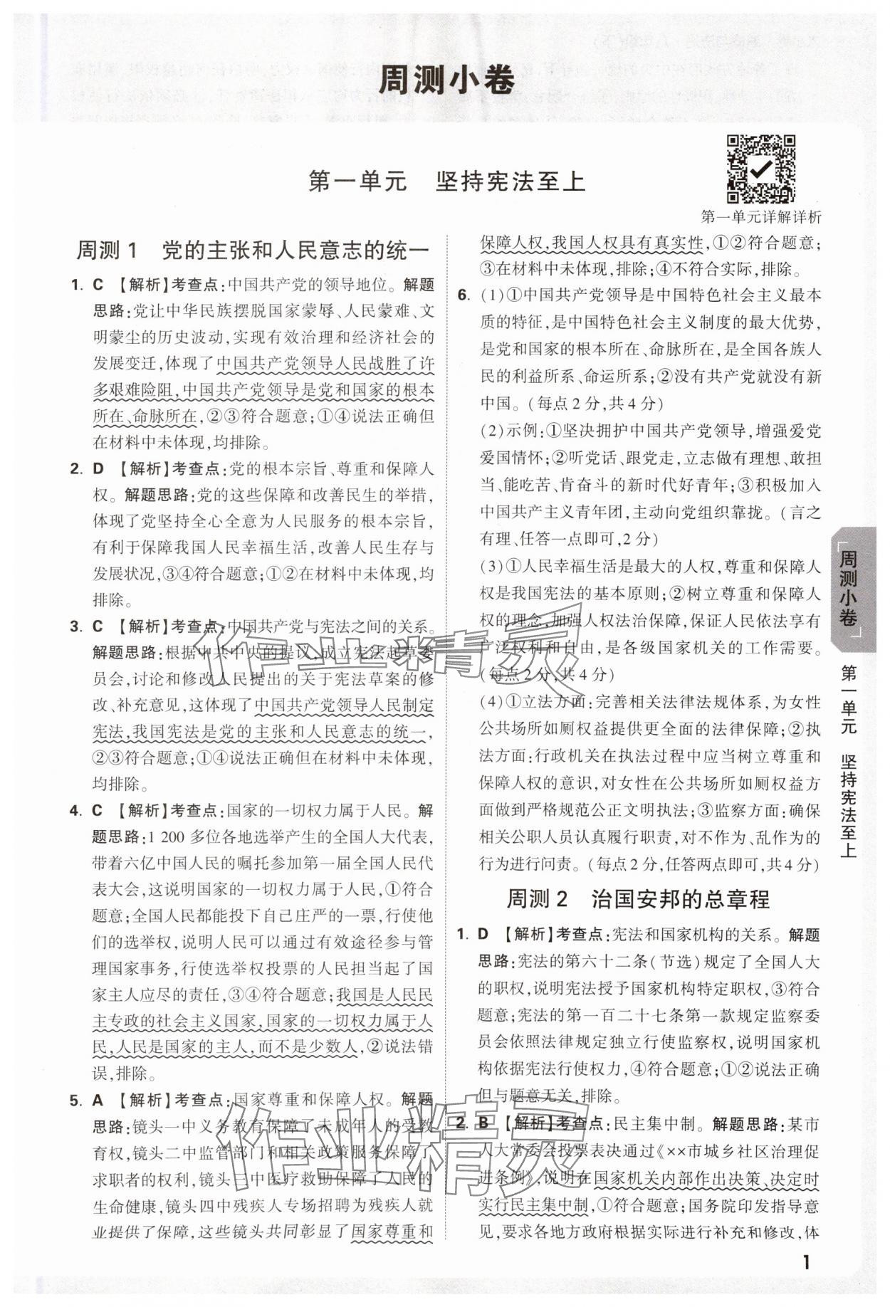 2025年萬唯中考大小卷八年級道德與法治下冊人教版 參考答案第1頁