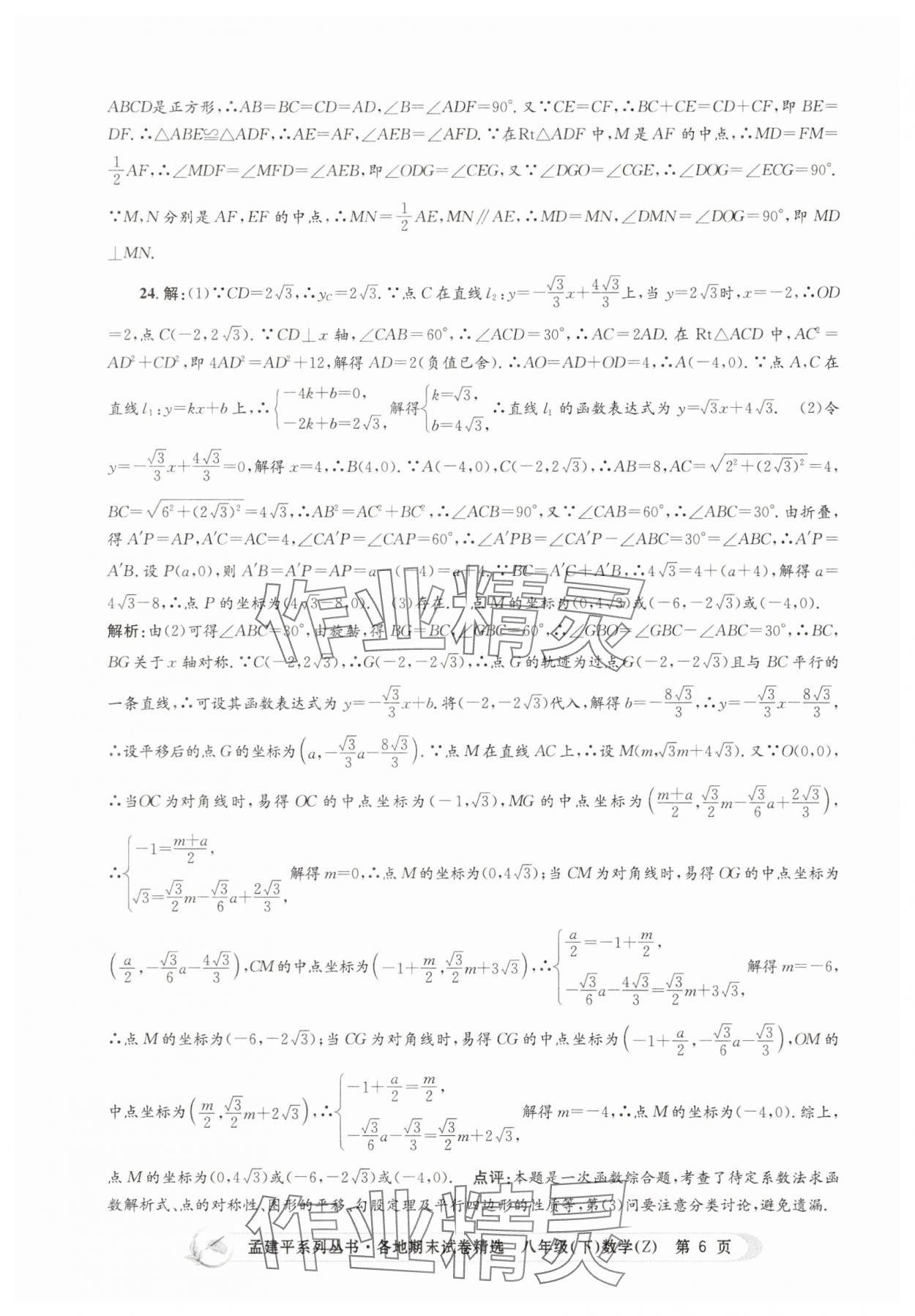 2025年孟建平各地期末試卷精選八年級數學下冊浙教版 第6頁