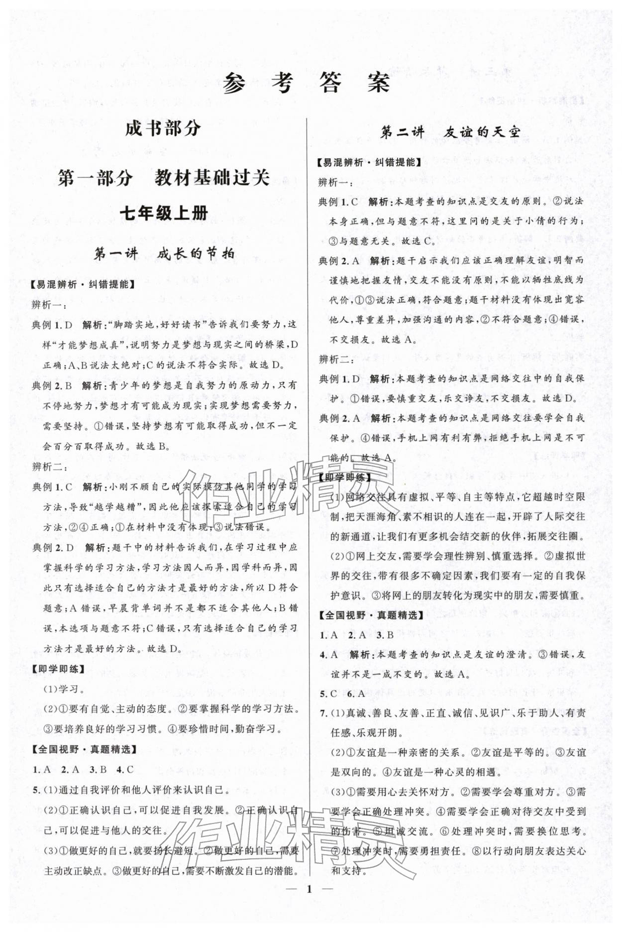 2026年创新与探究中考总复习道德与法治&nbsp;参考答案第1页