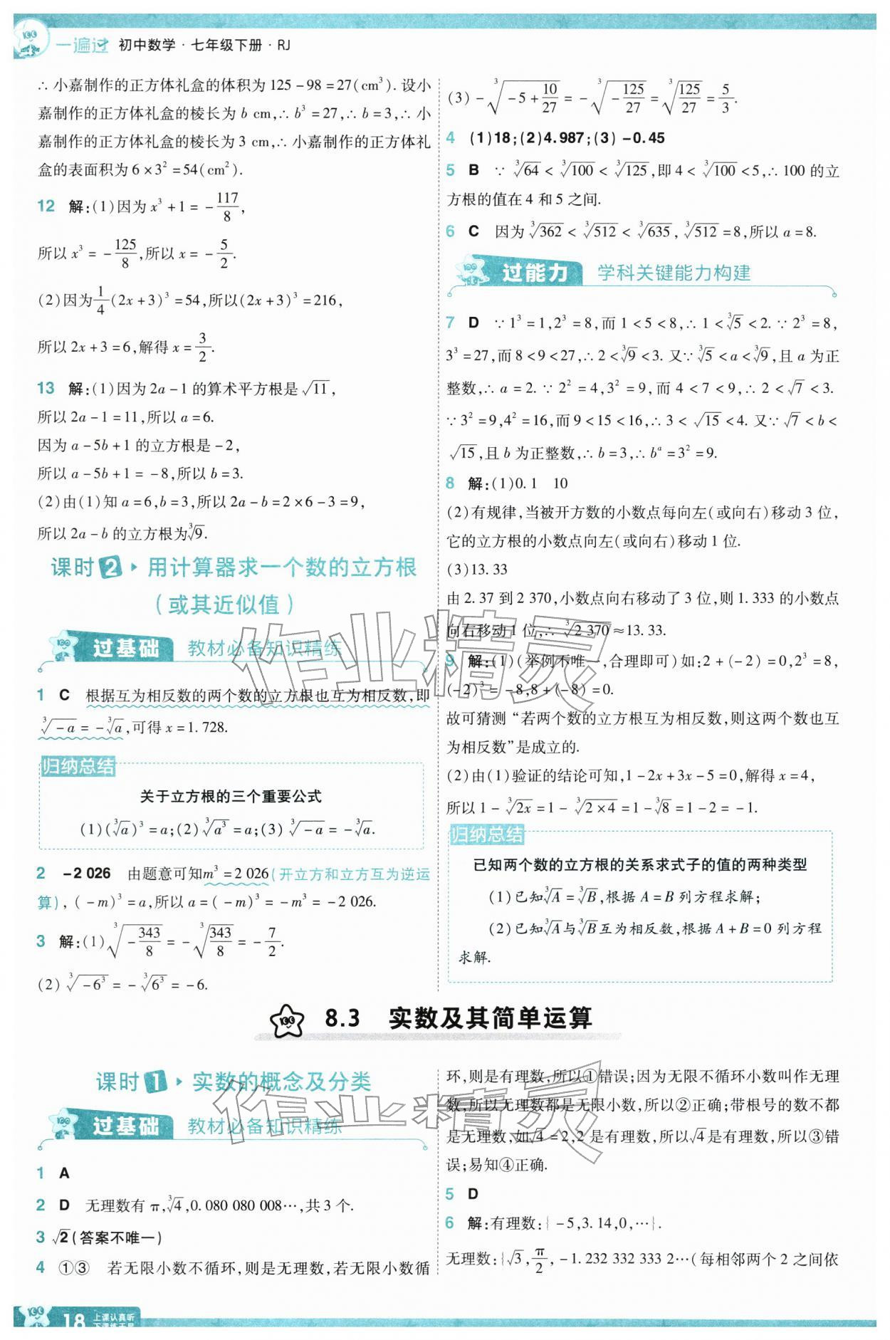 2026年一遍过七年级数学下册人教版&nbsp;参考答案第18页