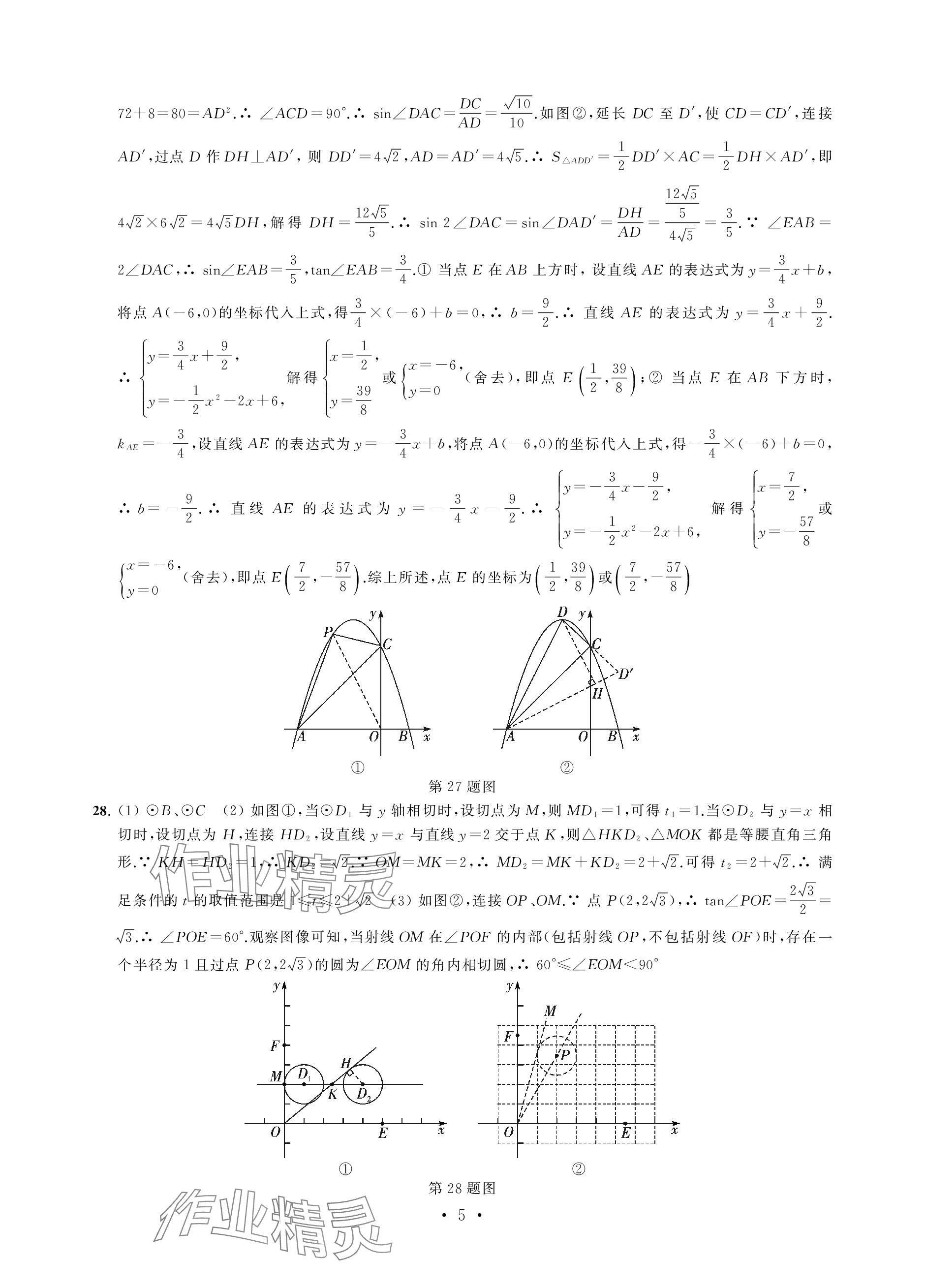 2024年中考模拟卷数学 参考答案第5页