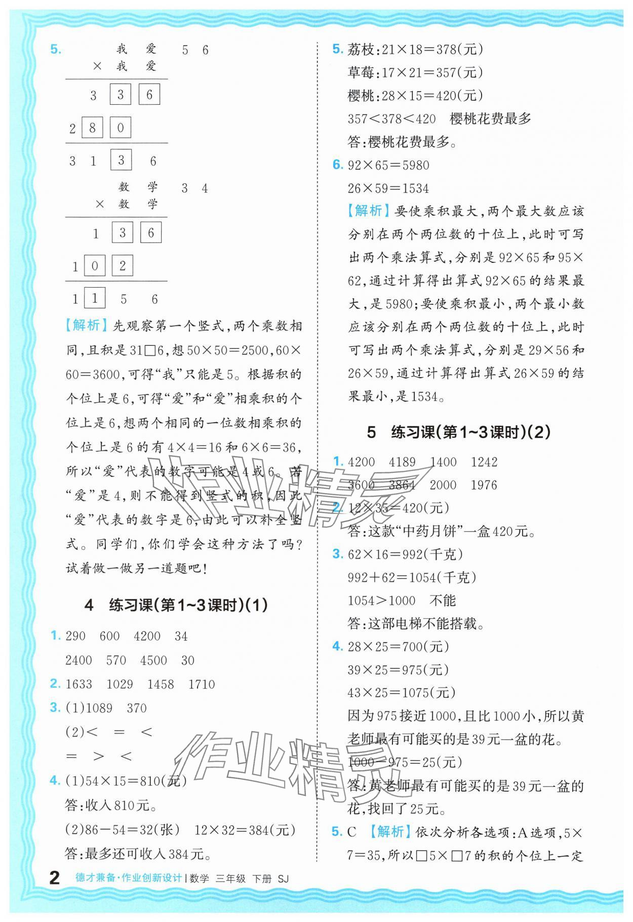 2025年王朝霞德才兼?zhèn)渥鳂I(yè)創(chuàng)新設(shè)計三年級數(shù)學(xué)下冊蘇教版 第2頁