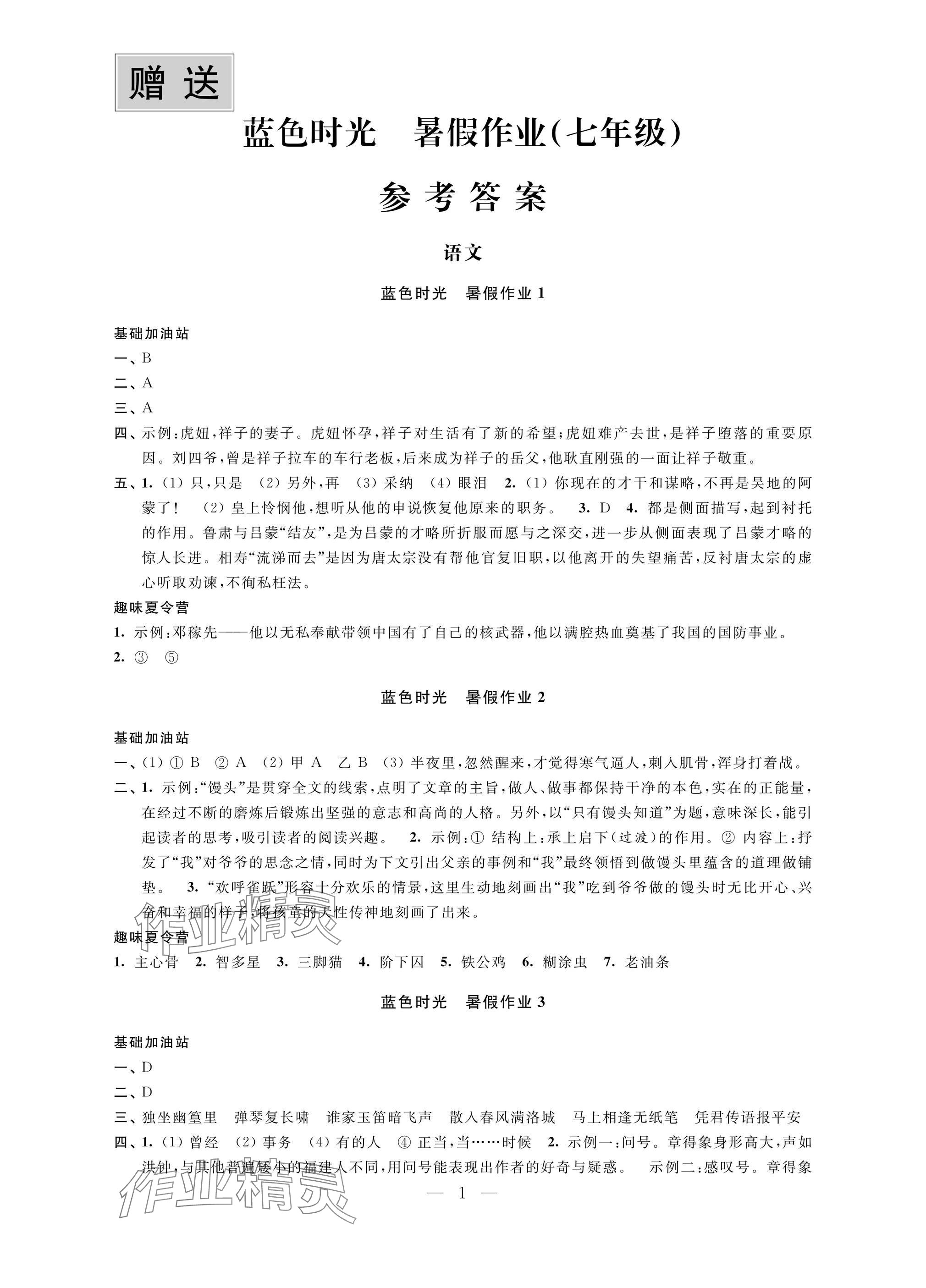 2025年藍(lán)色時(shí)光暑假作業(yè)七年級(jí)合訂本 參考答案第1頁