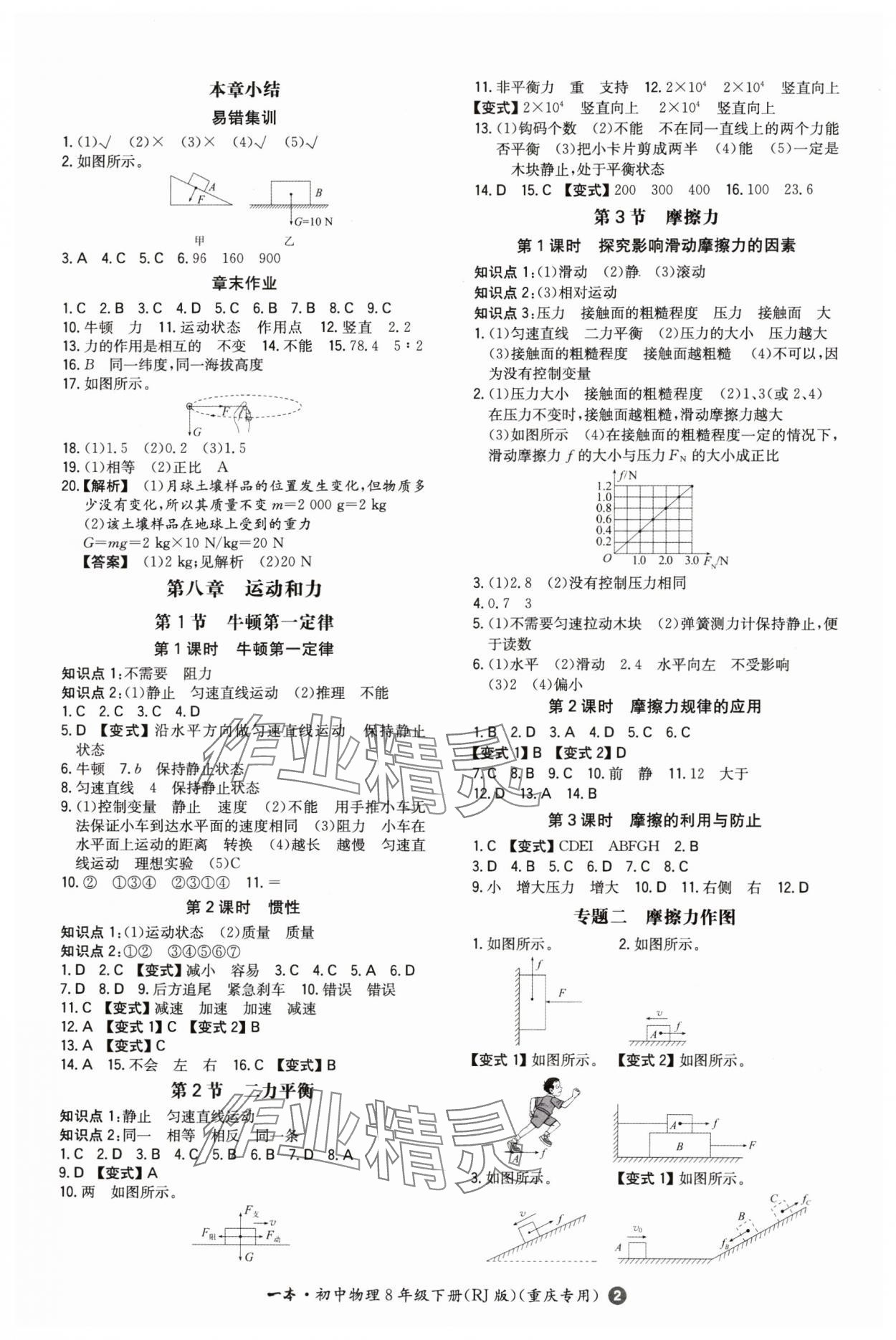 2024年一本同步訓(xùn)練八年級(jí)物理下冊(cè)人教版重慶專版 第2頁(yè)