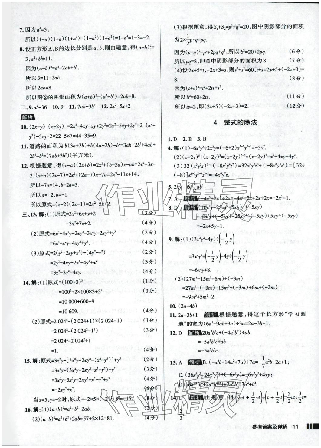 2025年名校作業七年級數學下冊北師大版 參考答案第11頁