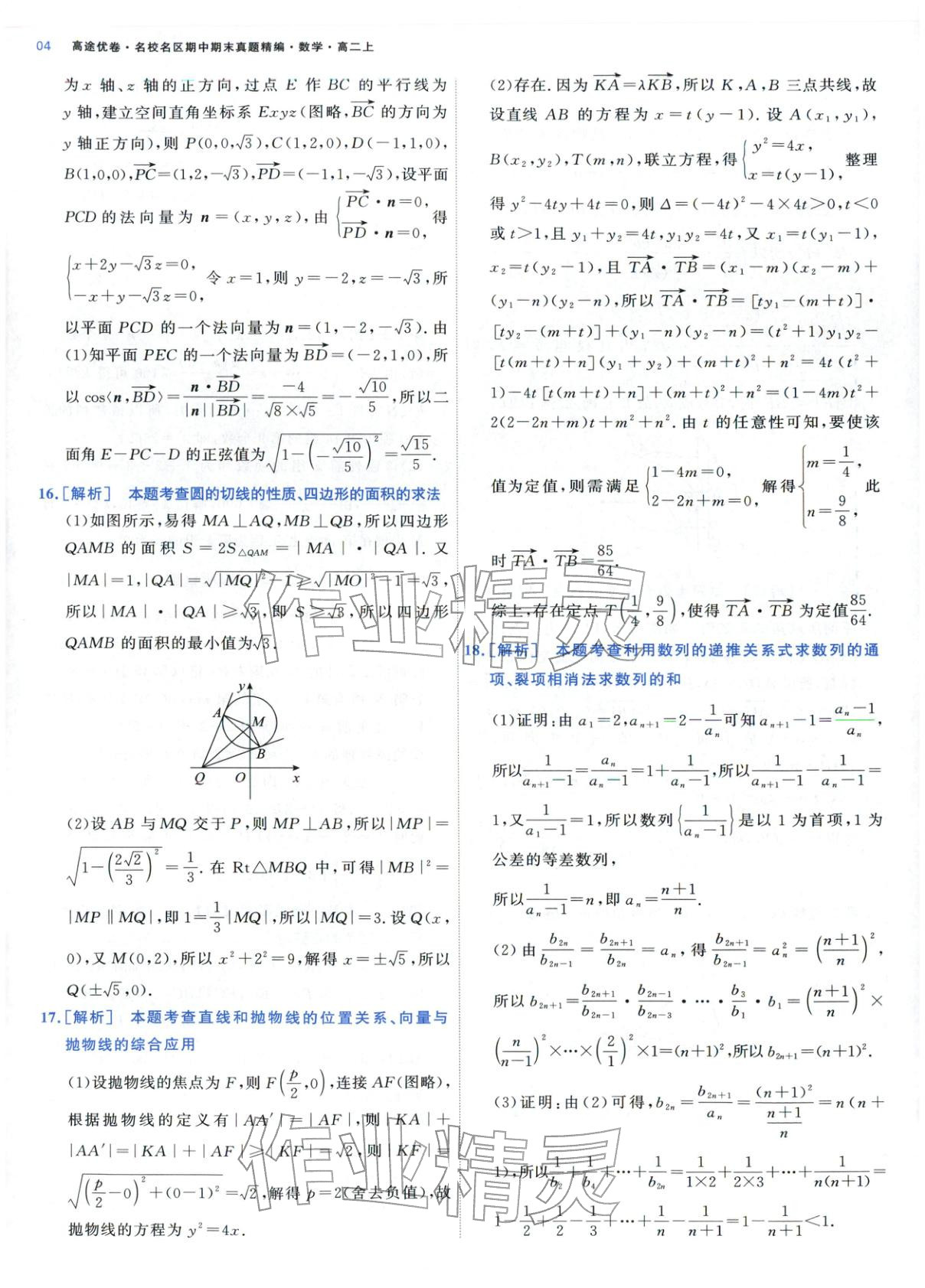 2025年期中期末名校名区真题精编高二数学上册人教版&nbsp;参考答案第4页