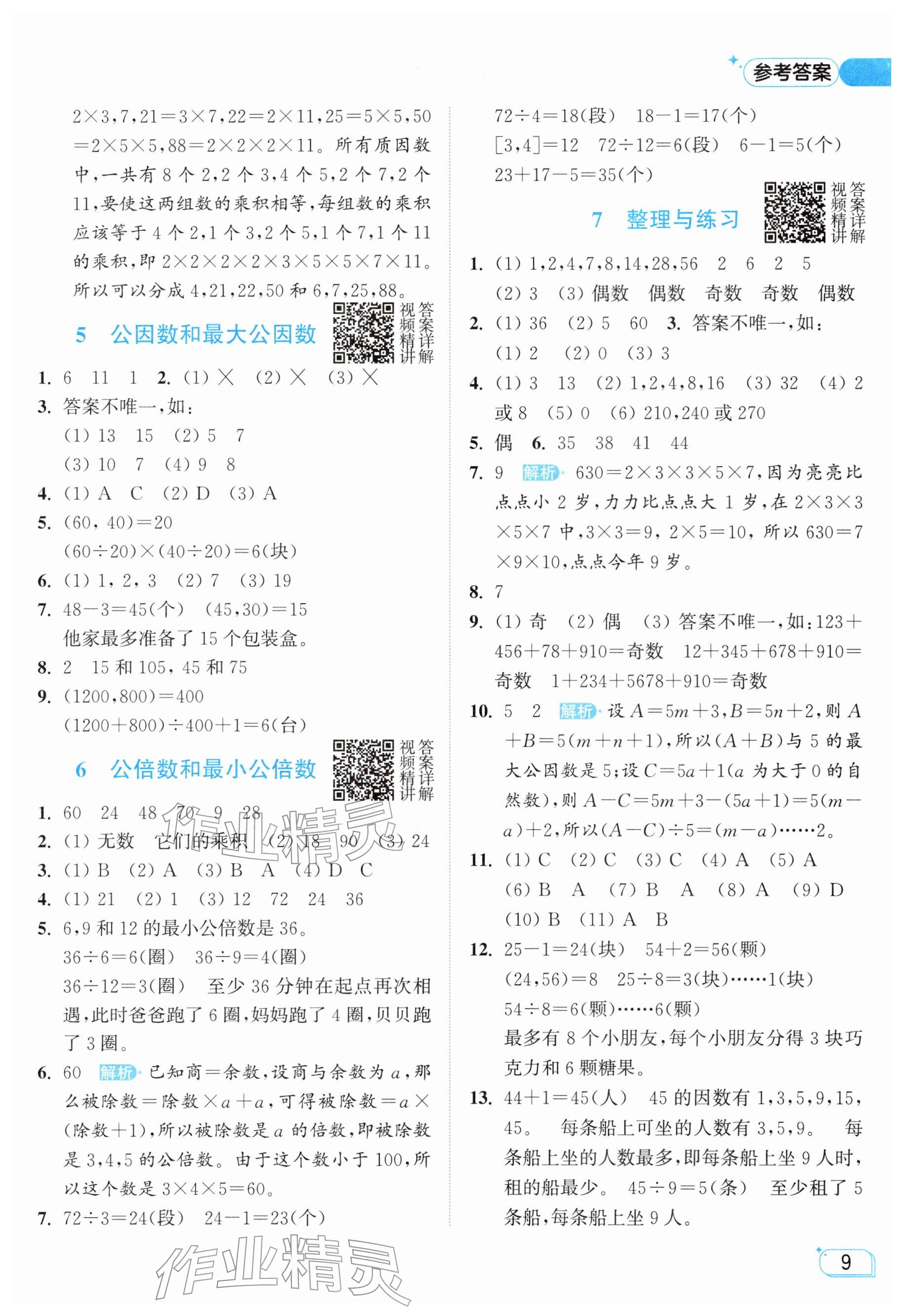 2026年亮点给力提优班五年级数学下册苏教版&nbsp;参考答案第9页