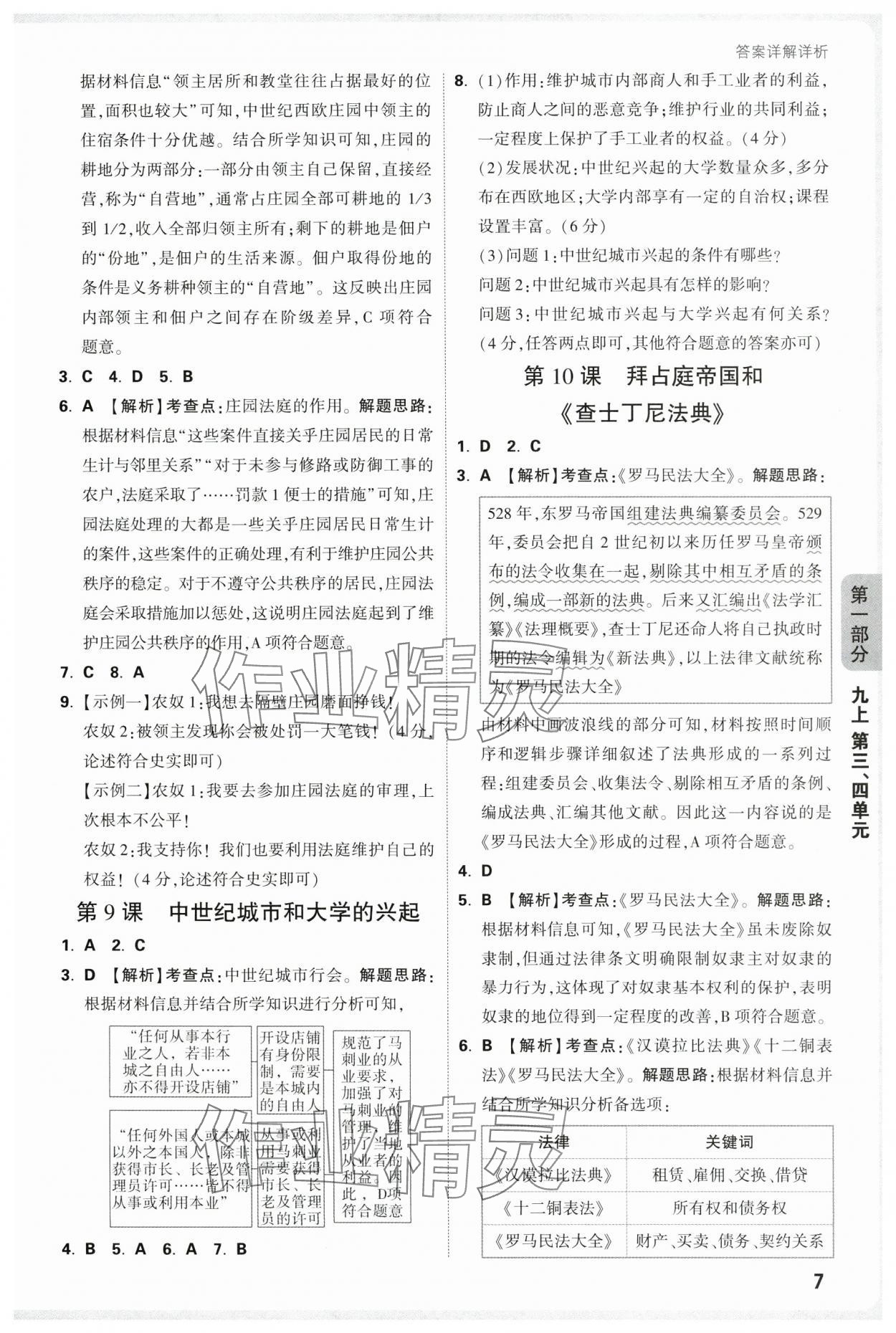 2025年情境題與中考新考法九年級歷史全一冊人教版廣東專版&nbsp;參考答案第7頁