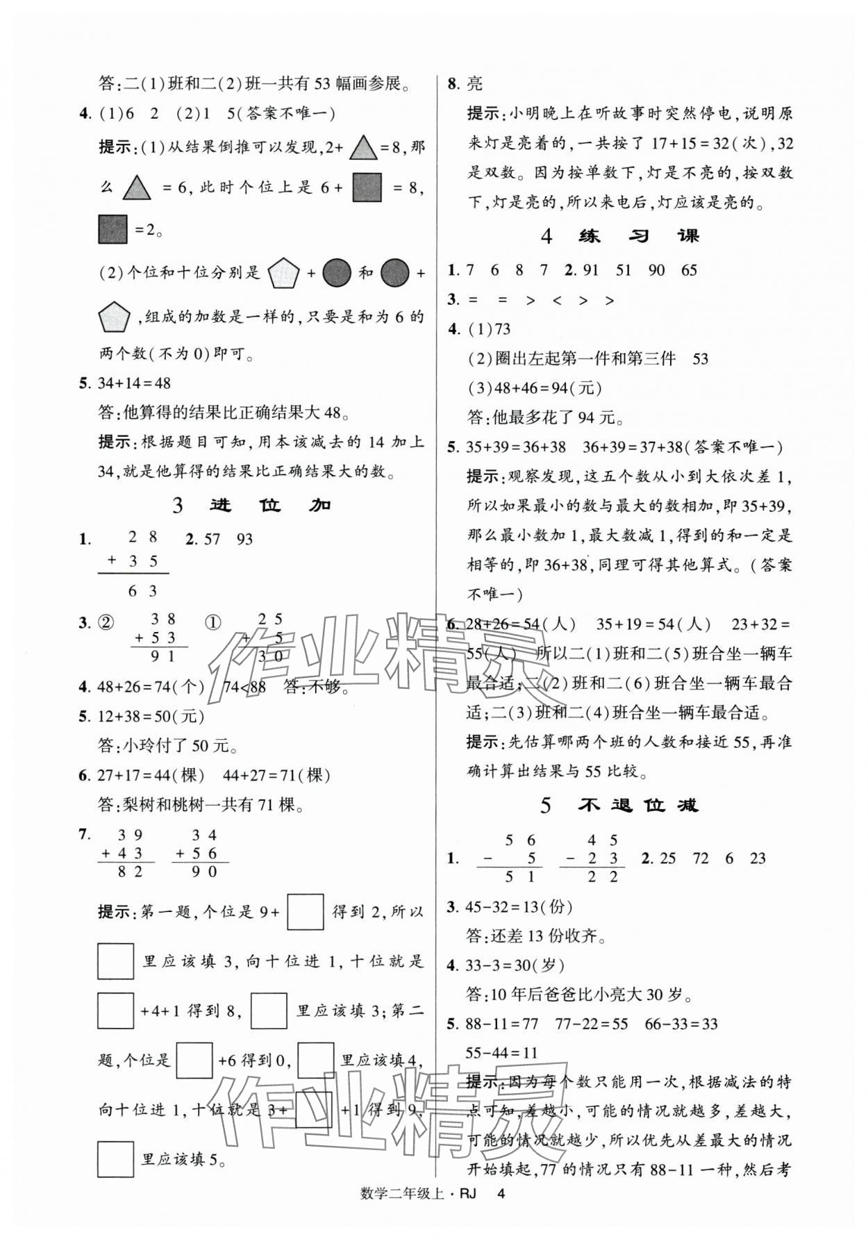 2024年经纶学典提高班二年级数学上册人教版 第4页