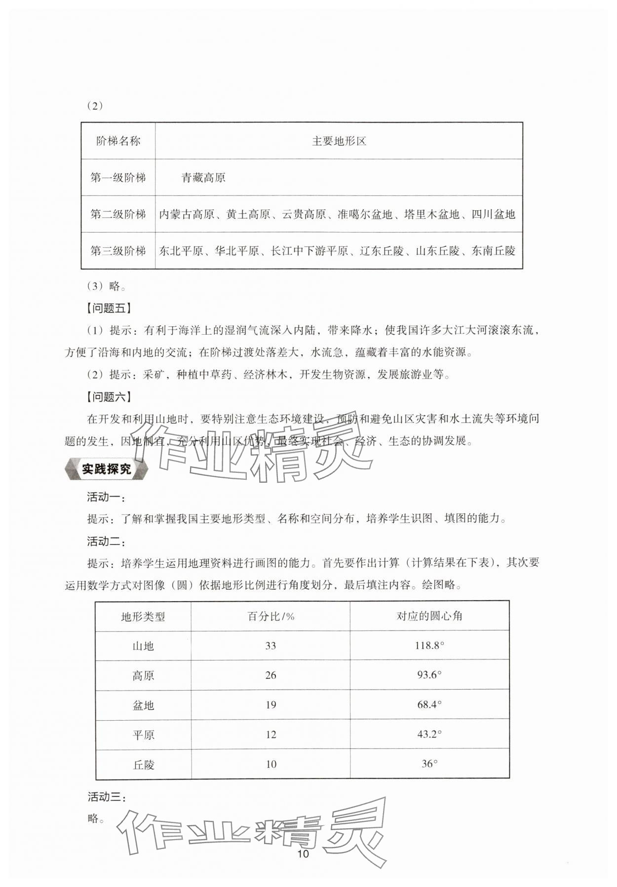 2024年新編助學(xué)讀本八年級地理上冊湘教版 參考答案第10頁