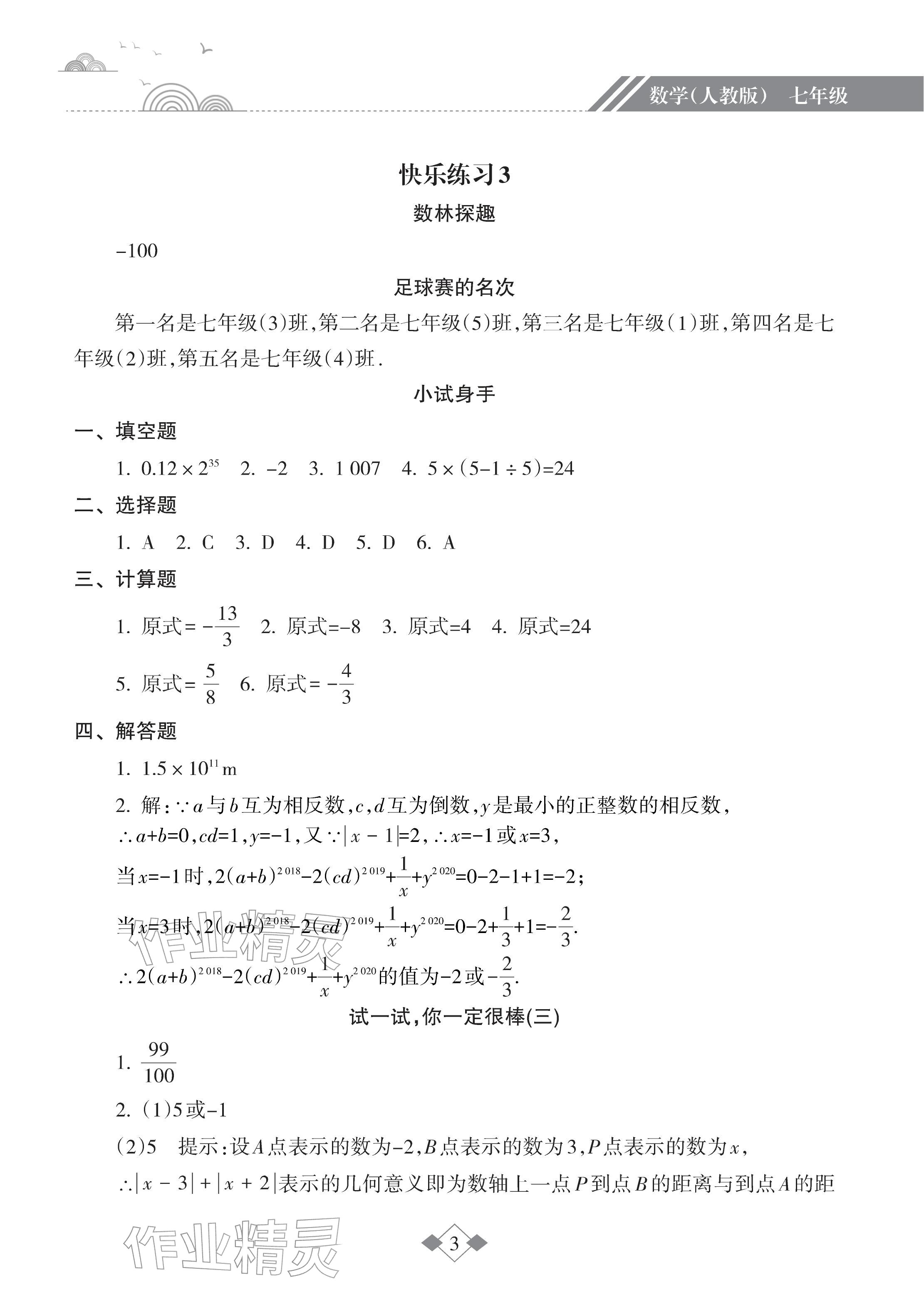 2026年寒假樂園海南出版社七年級(jí)數(shù)學(xué)人教版&nbsp;參考答案第3頁