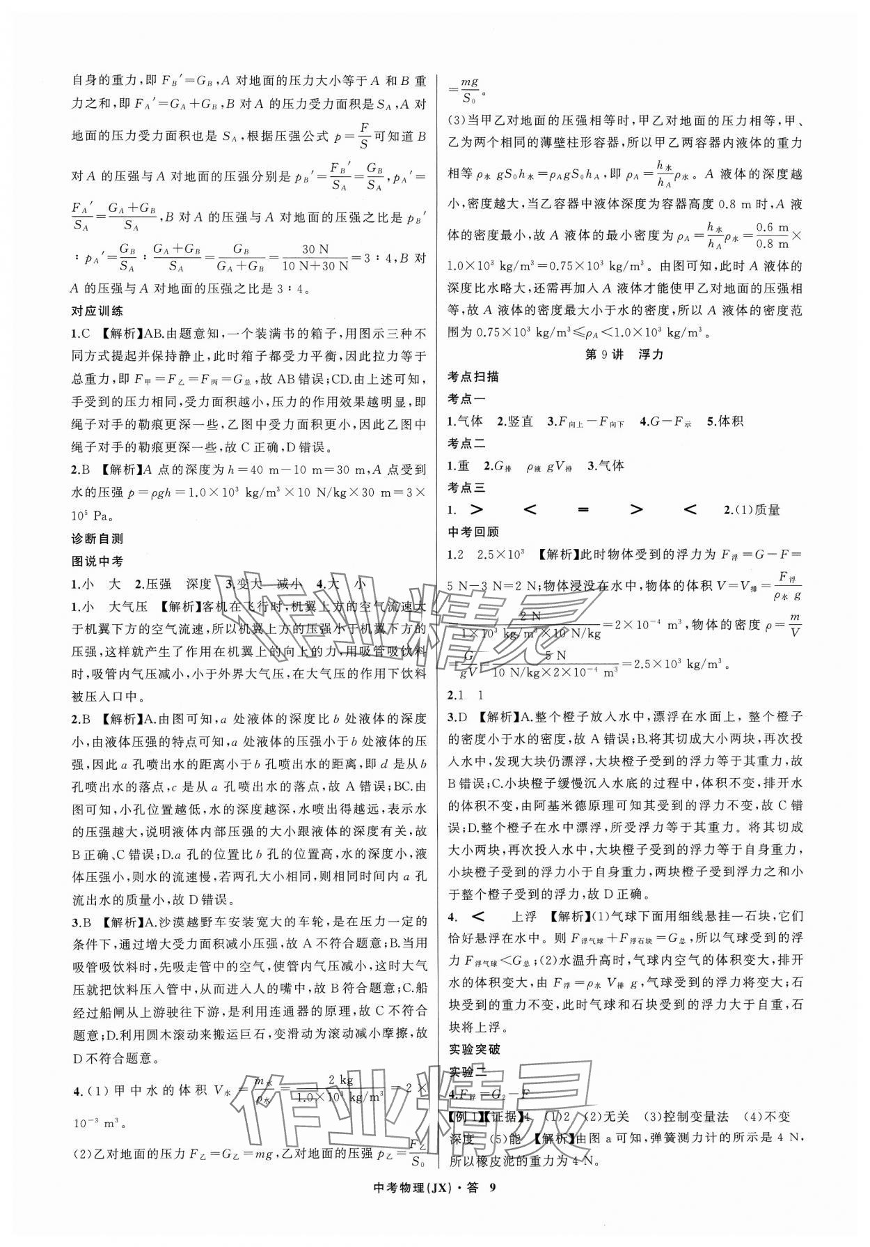 2024年名師面對面中考滿分特訓(xùn)方案物理江西專版 參考答案第9頁