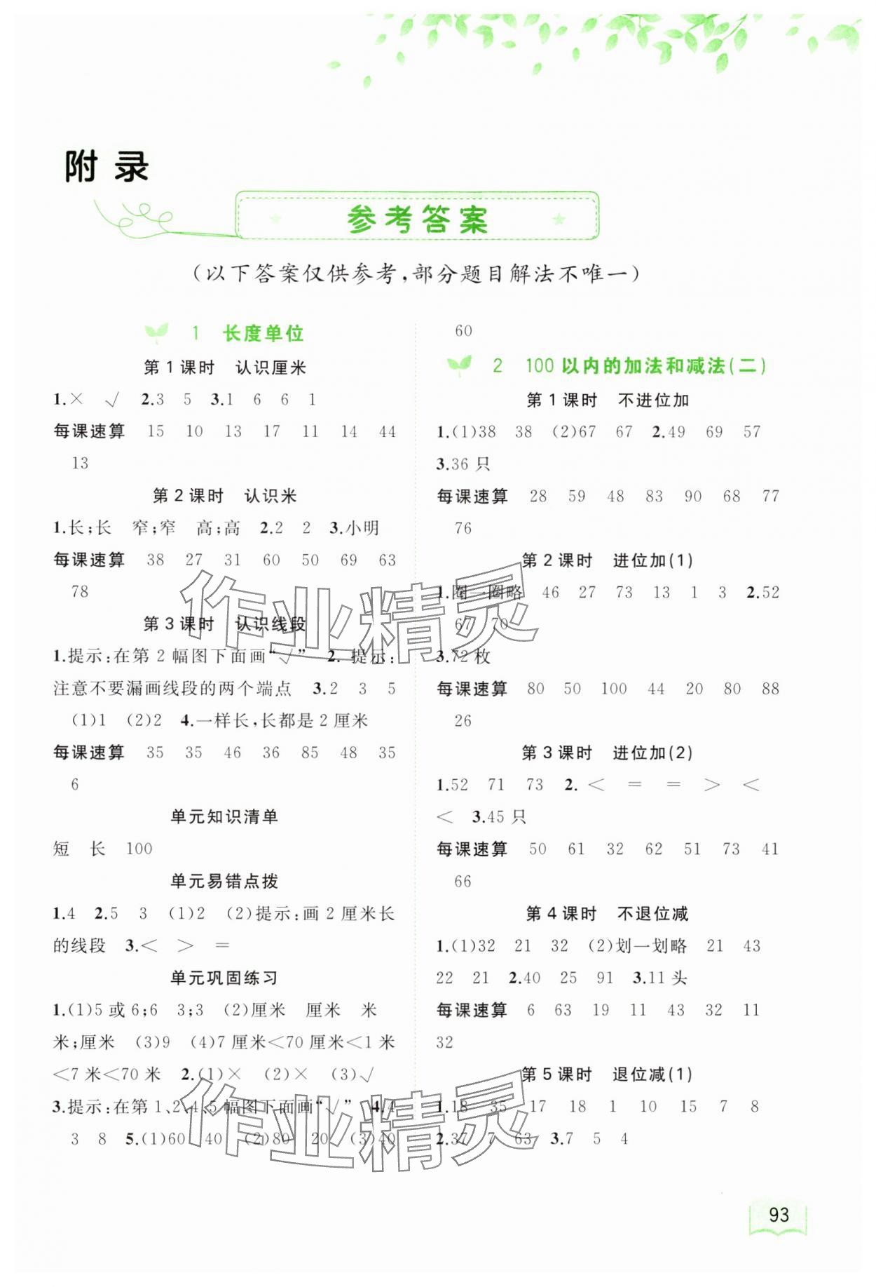 2024年新課程學(xué)習(xí)與測評同步學(xué)習(xí)二年級數(shù)學(xué)上冊人教版 第1頁