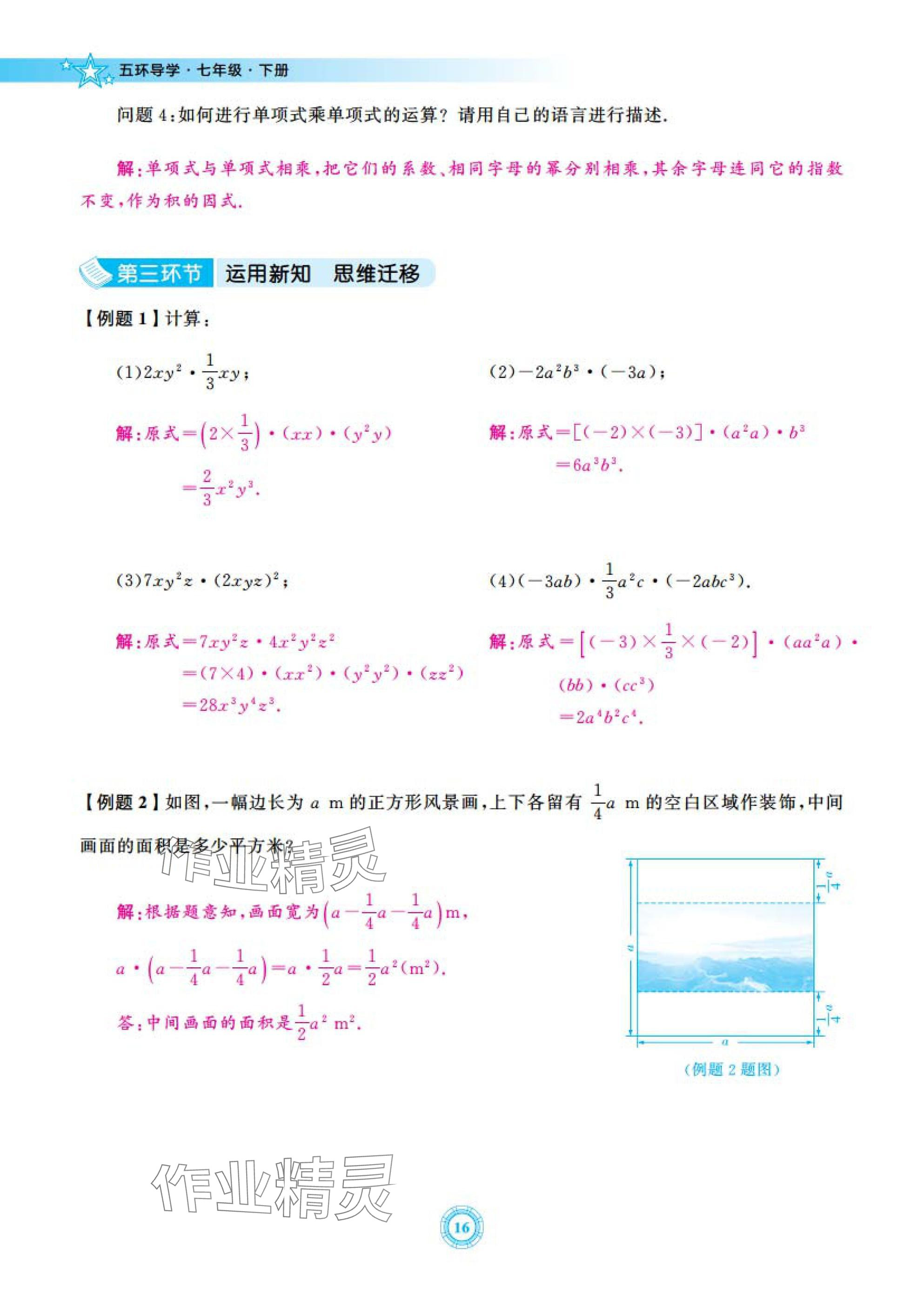 2025年五環(huán)導(dǎo)學(xué)七年級(jí)數(shù)學(xué)下冊(cè)北師大版 參考答案第16頁(yè)