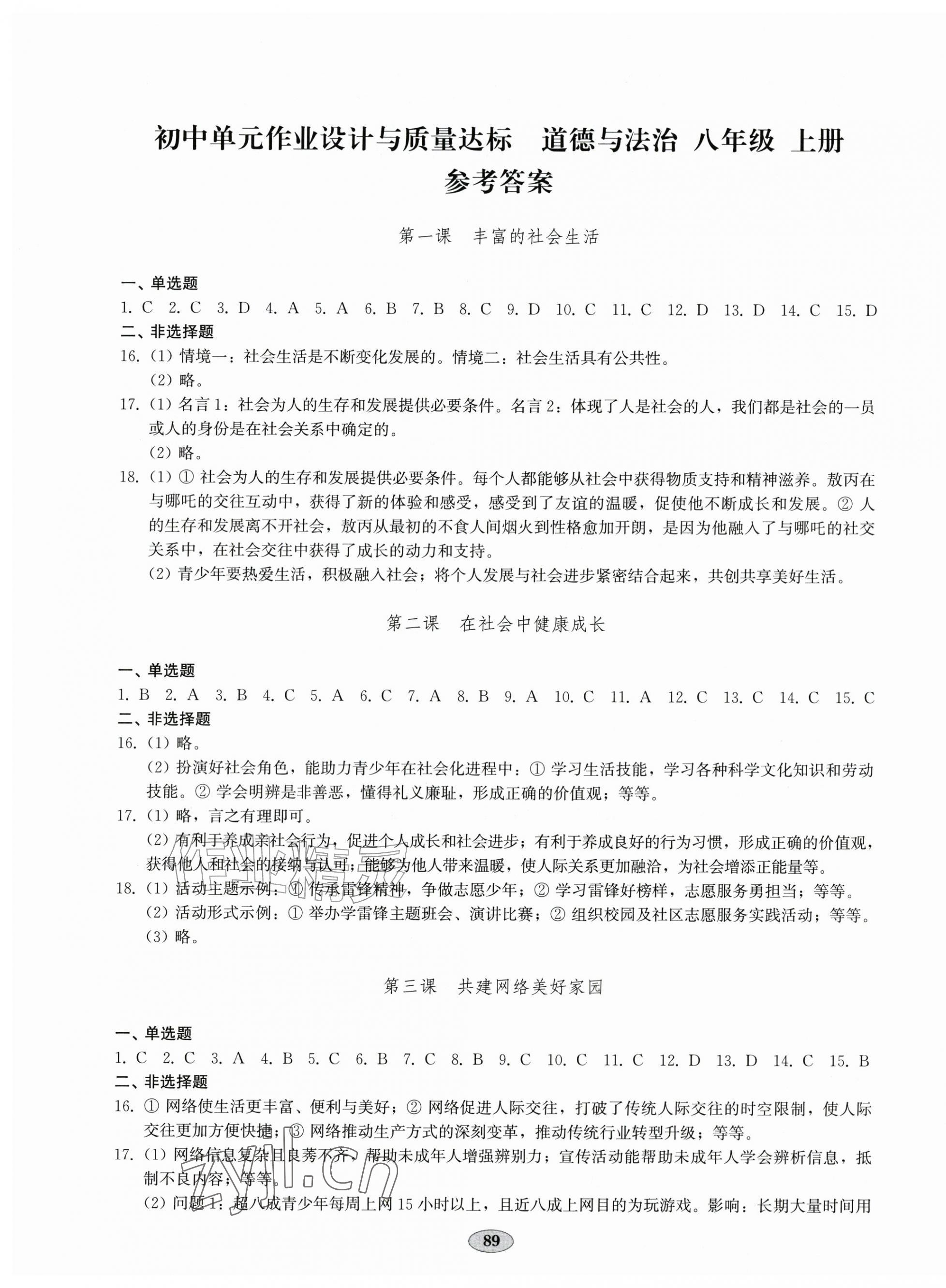 2026年单元作业设计与质量达标八年级道德与法治上册人教版&nbsp;第1页