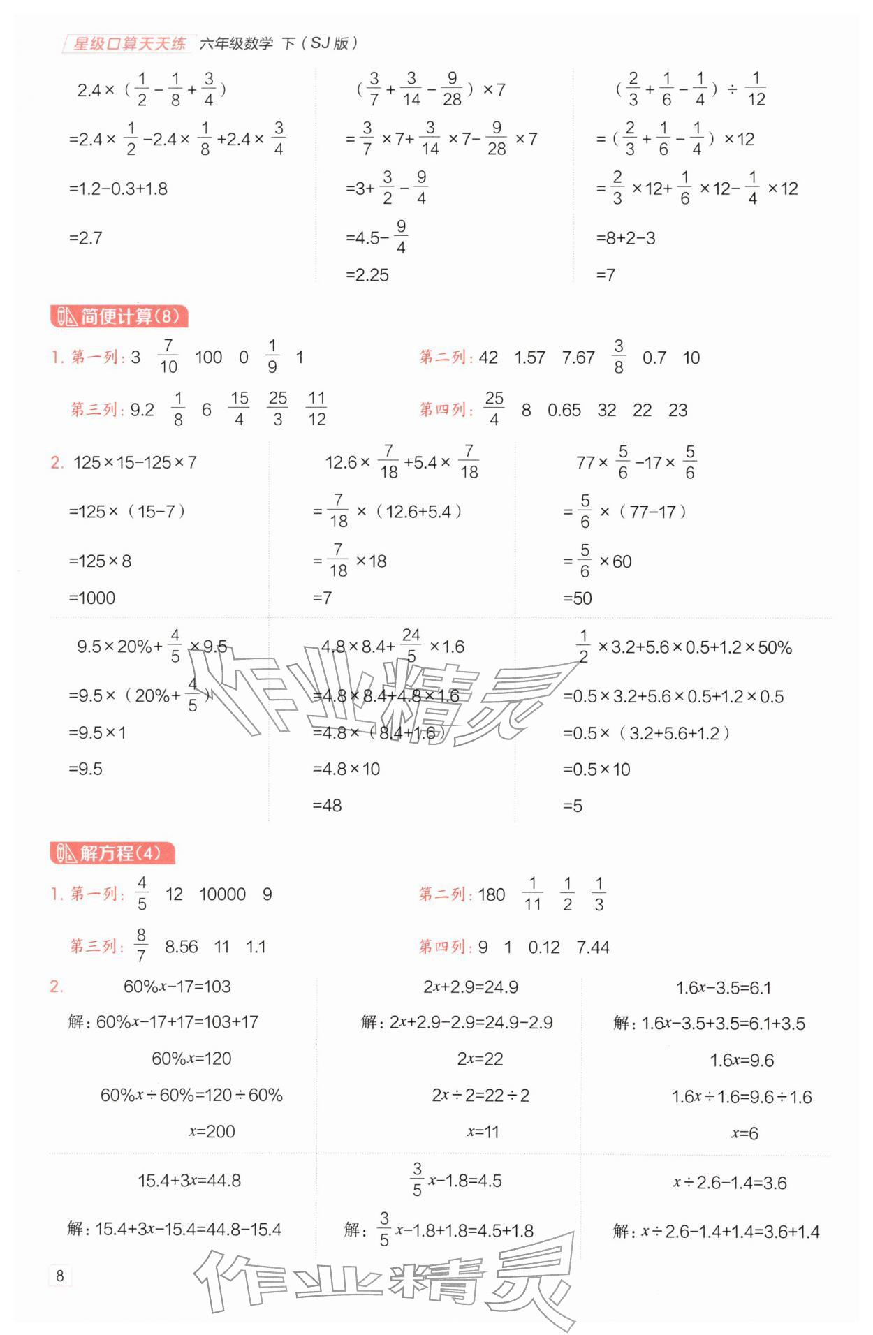 2026年星级口算天天练六年级数学下册苏教版&nbsp;第8页