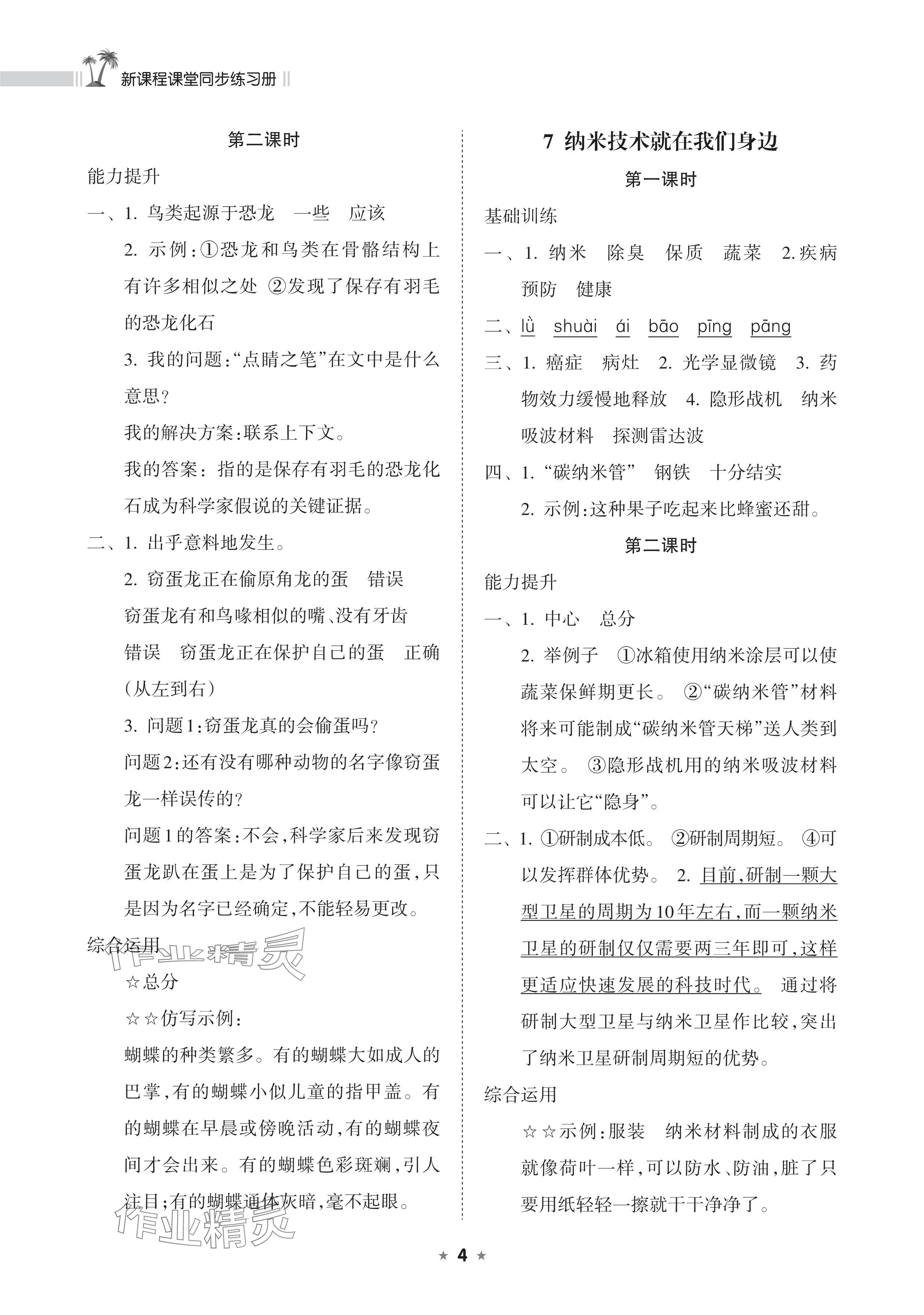 2025年新課程課堂同步練習(xí)冊四年級語文下冊人教版 參考答案第4頁