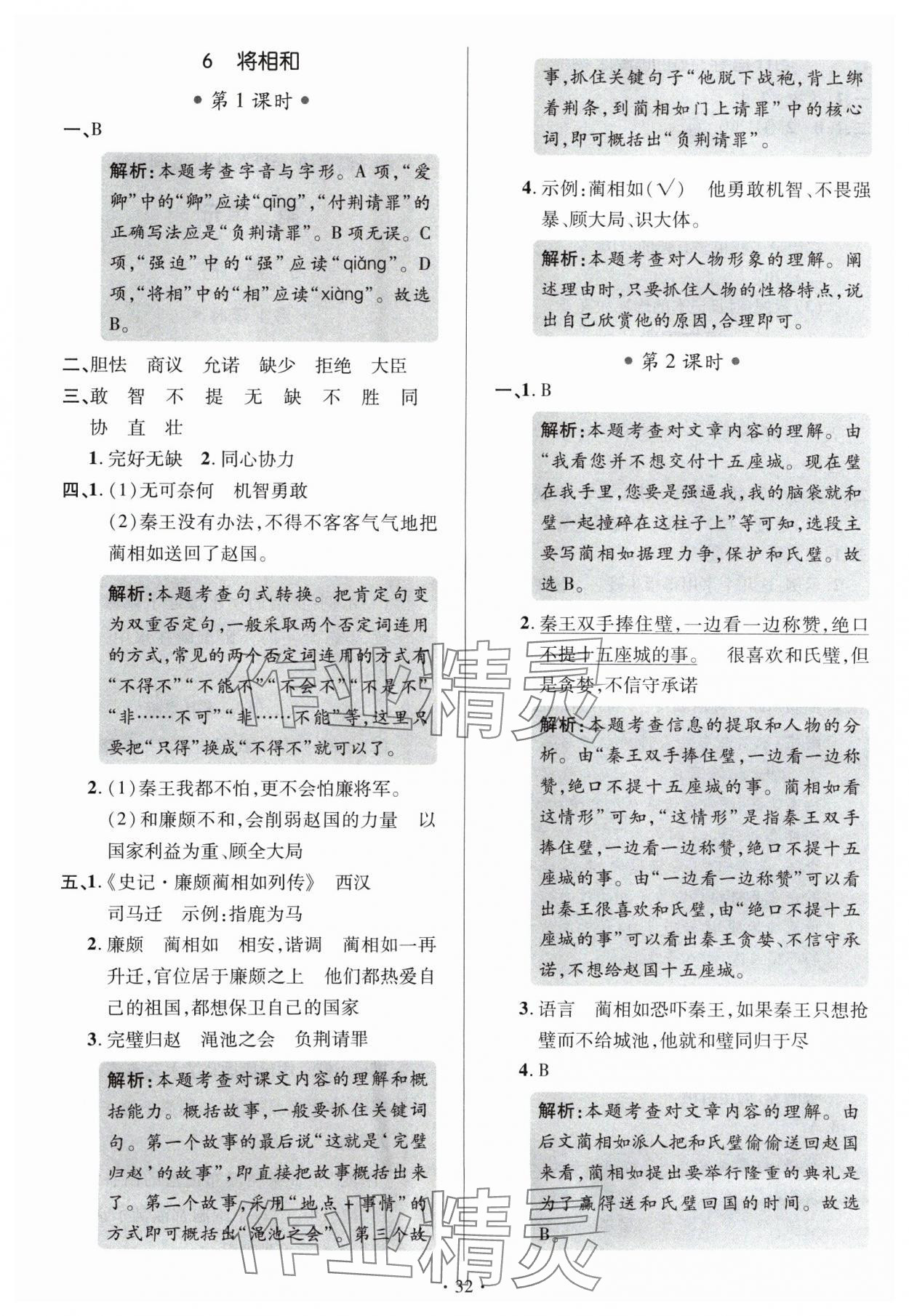 2024年高分突破創(chuàng)優(yōu)100五年級(jí)語文上冊人教版 參考答案第4頁