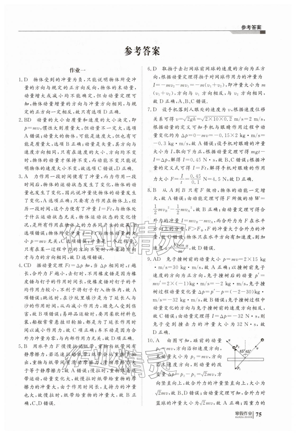 2026年寒假作业明天出版社高二物理&nbsp;第1页