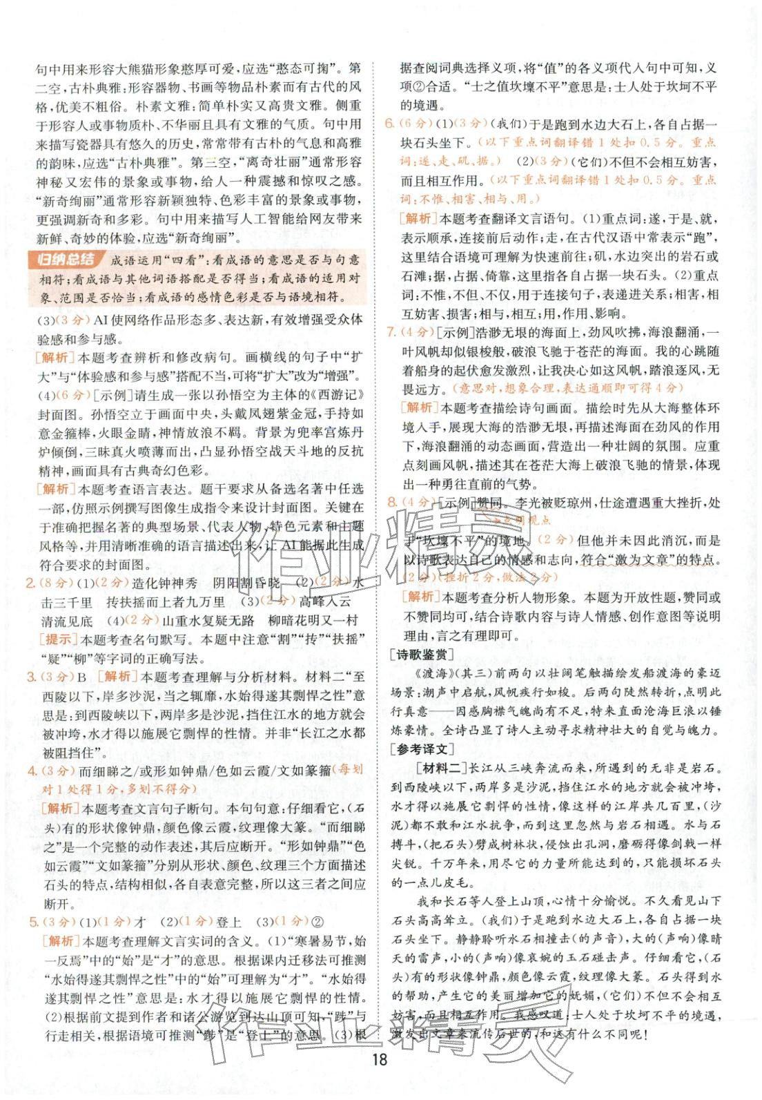 2026年春雨教育中考試卷精選九年級(jí)語(yǔ)文全一冊(cè)人教版福建專版&nbsp;第18頁(yè)