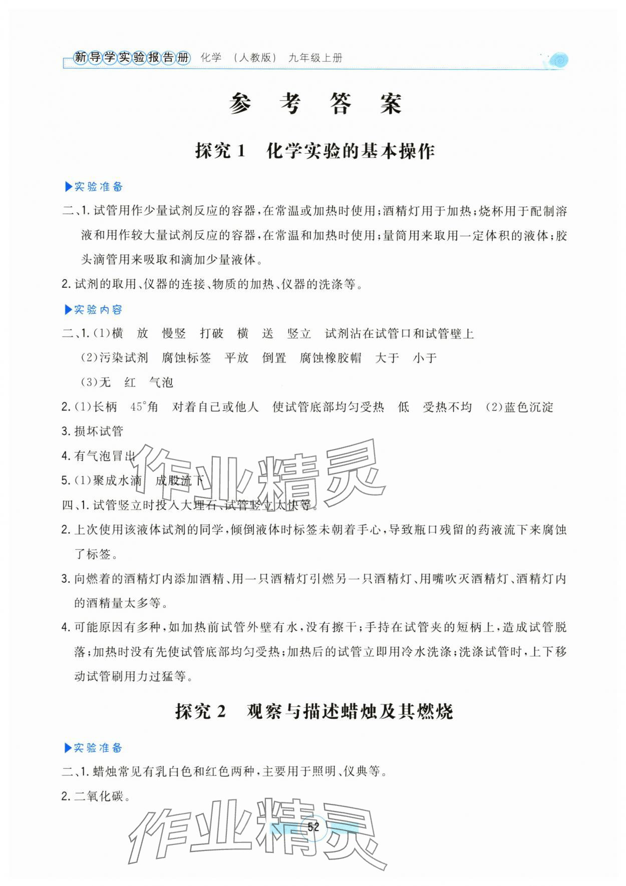 2024年新導學實驗報告冊九年級化學上冊人教版 參考答案第1頁