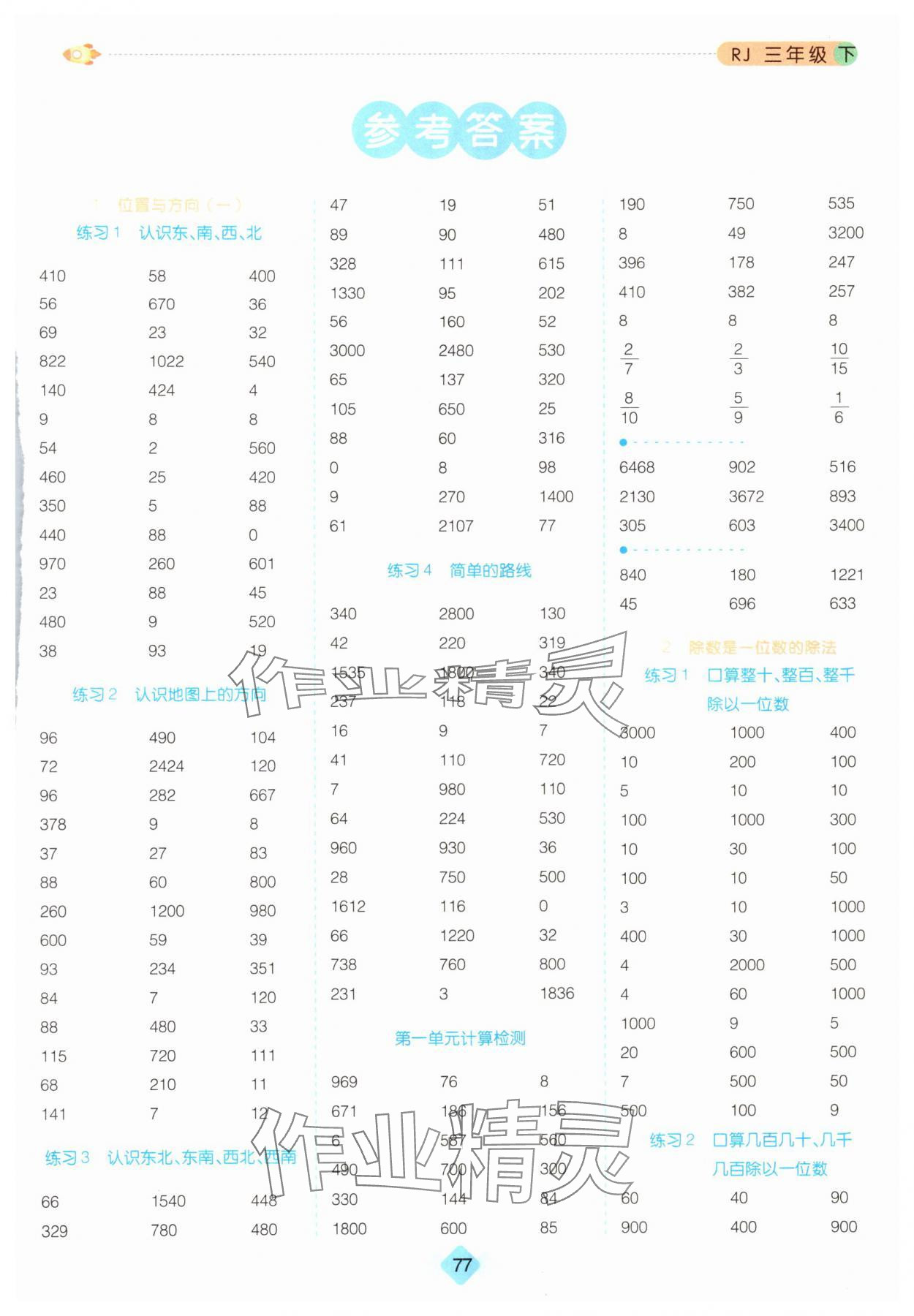 2024年口算题卡三年级数学下册人教版 第1页