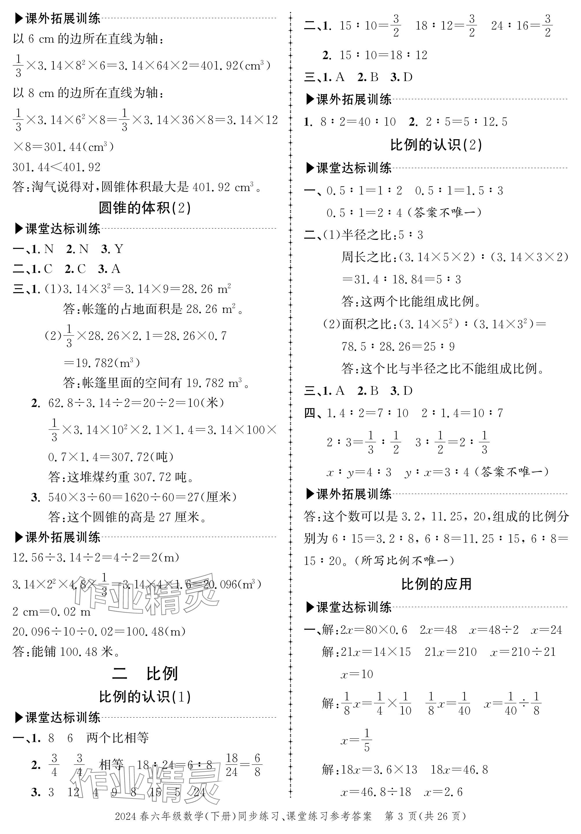 2024年创新作业同步练习六年级数学下册北师大版 参考答案第3页